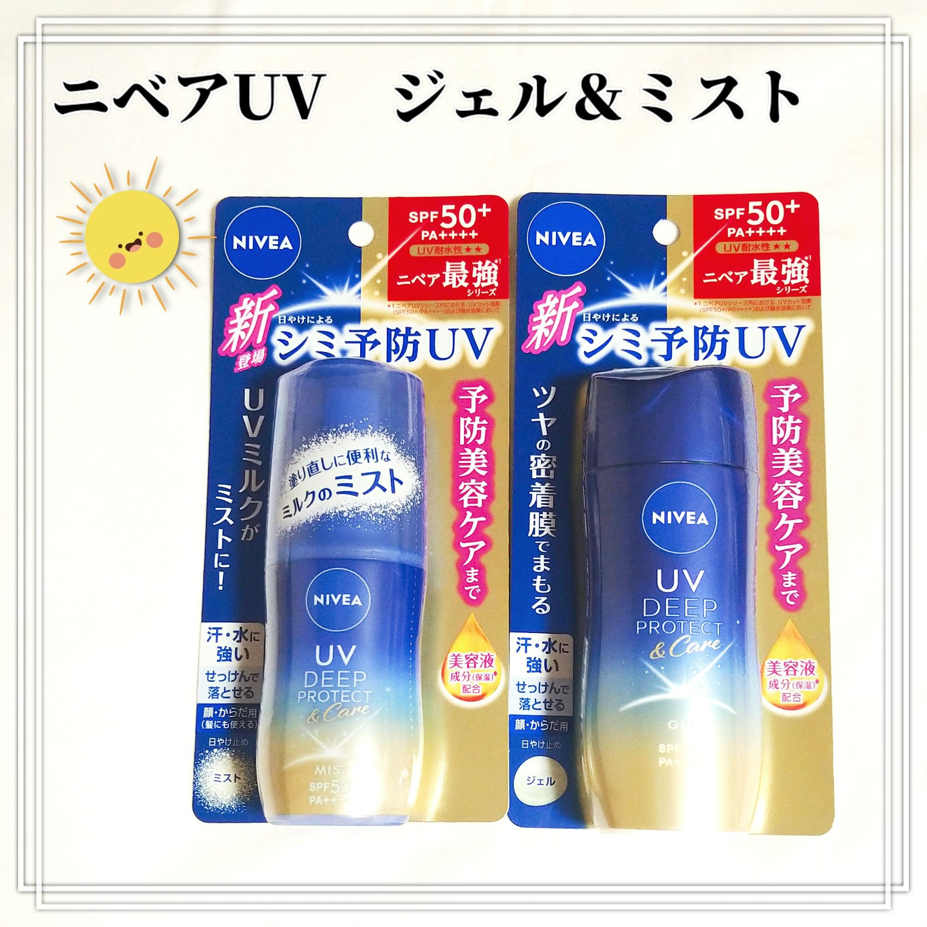 ニベアUV ディープ プロテクト＆ケア ジェル/ニベア/日焼け止めジェルを使ったクチコミ（1枚目）