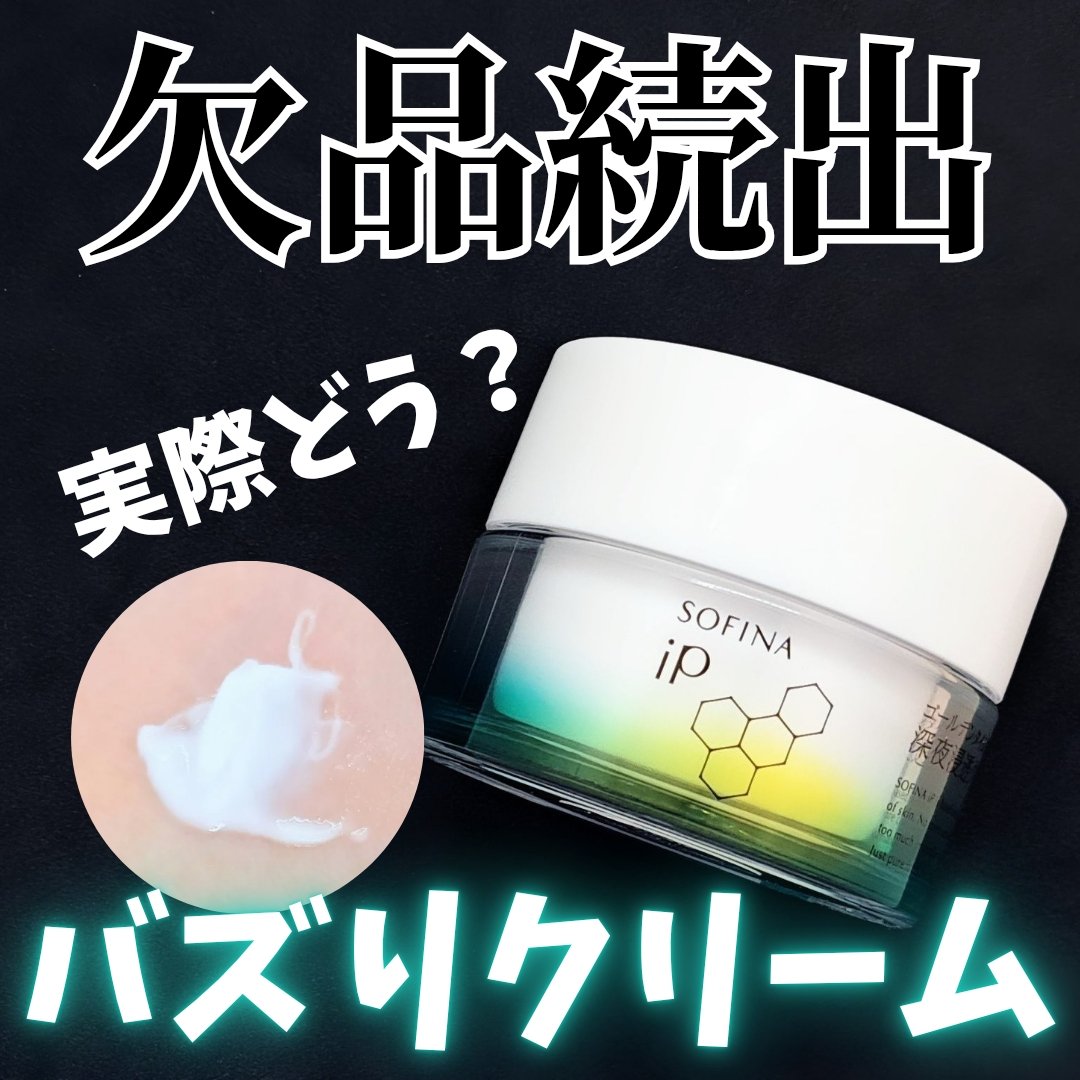 ソフィーナ iP ゴールデンタイムリペア 深夜浸透クリーム/SOFINA iP/フェイスクリームを使ったクチコミ（1枚目）