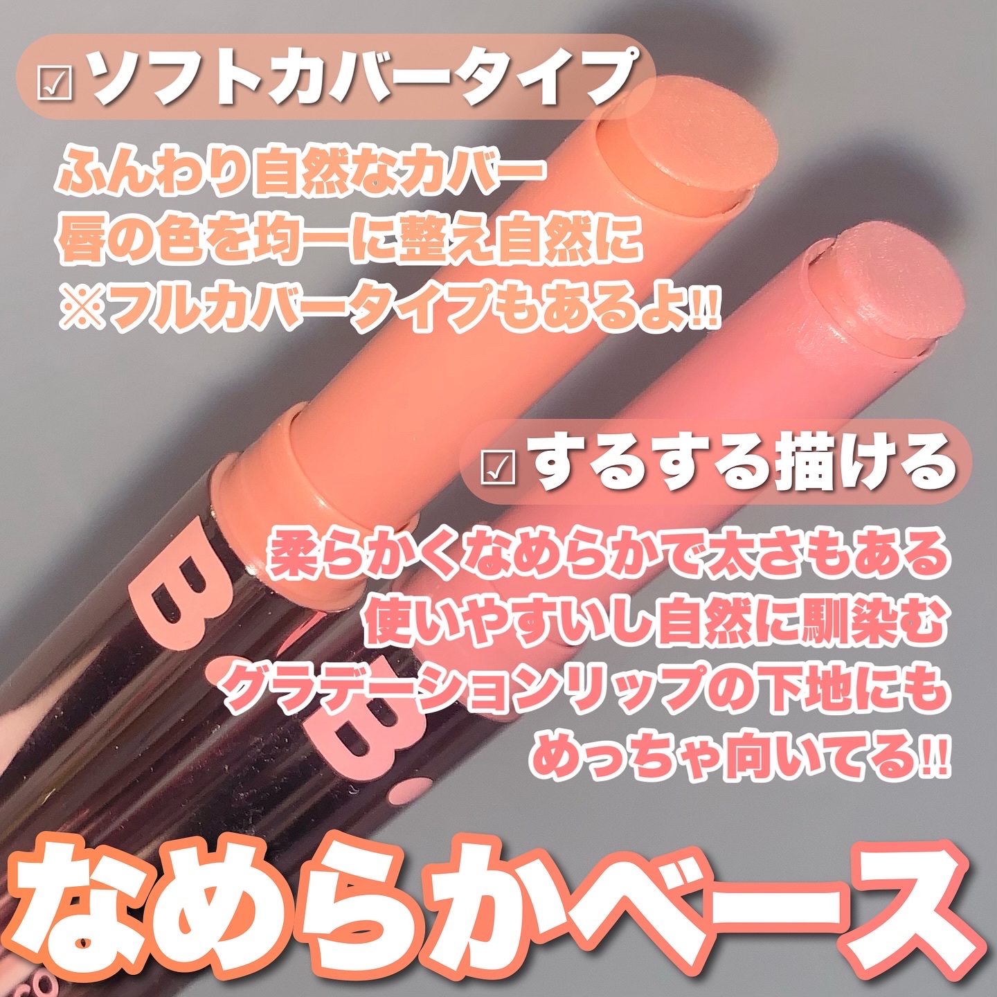 カバーリップベース/BANILA CO/リップライナーを使ったクチコミ（2枚目）