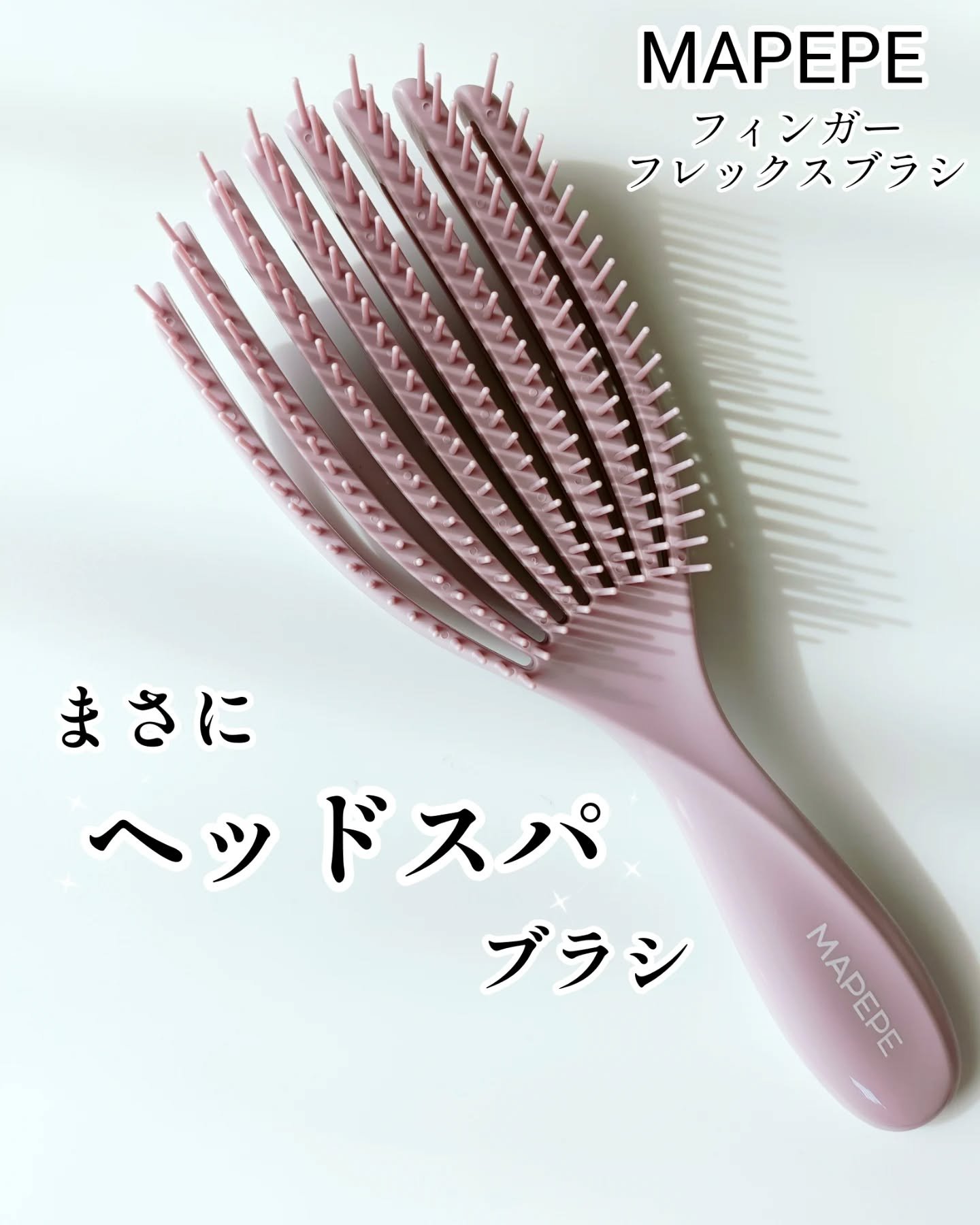 マペペ フィンガーフレックスブラシのクチコミ「\おうちでヘッドスパ気分🎶/
 @mapepe.official  のフィンガーフレックスブラ.....」（1枚目）