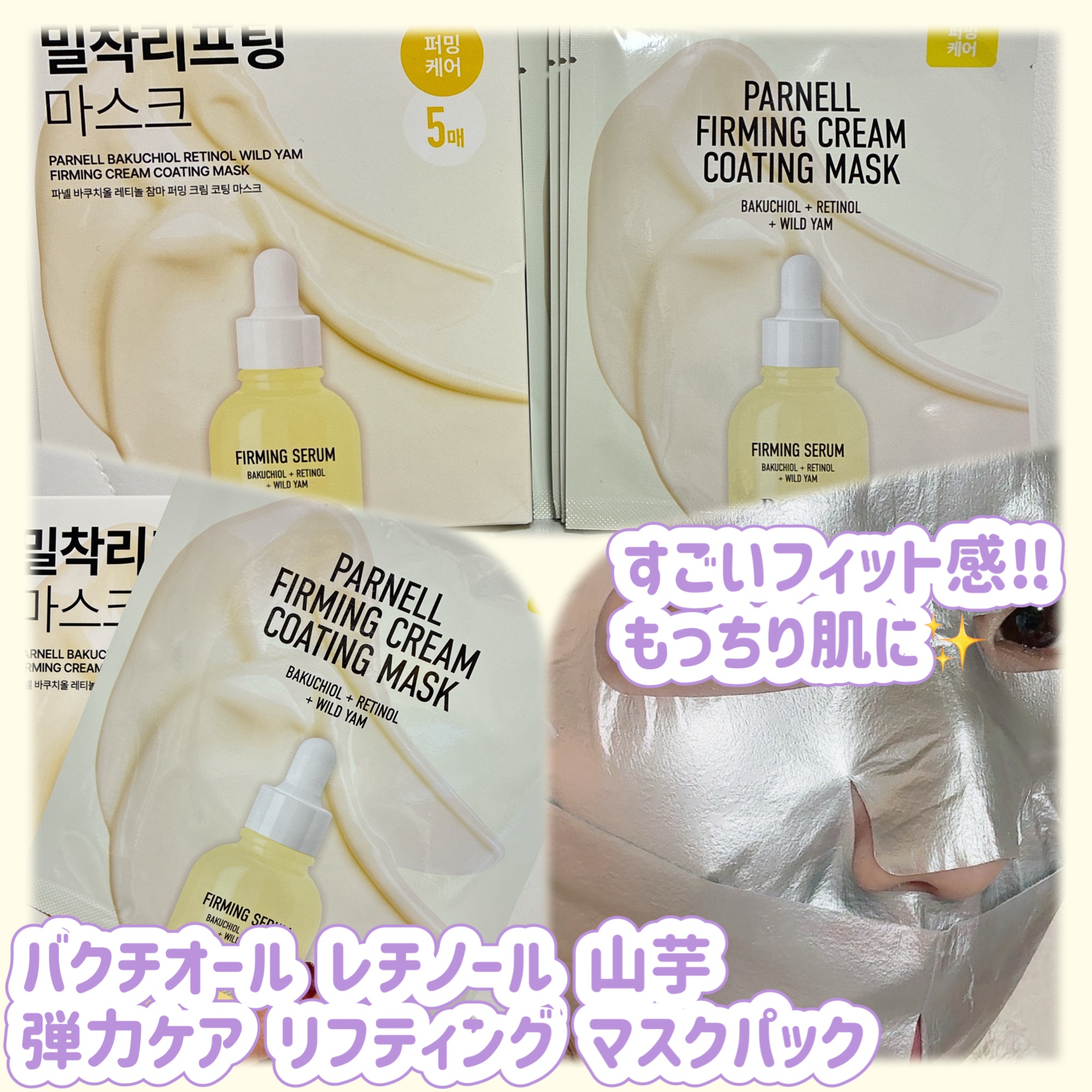 バクチオール レチノール 山芋 弾力ケア リフティング マスクパック/parnell/シートマスク・パックを使ったクチコミ（1枚目）