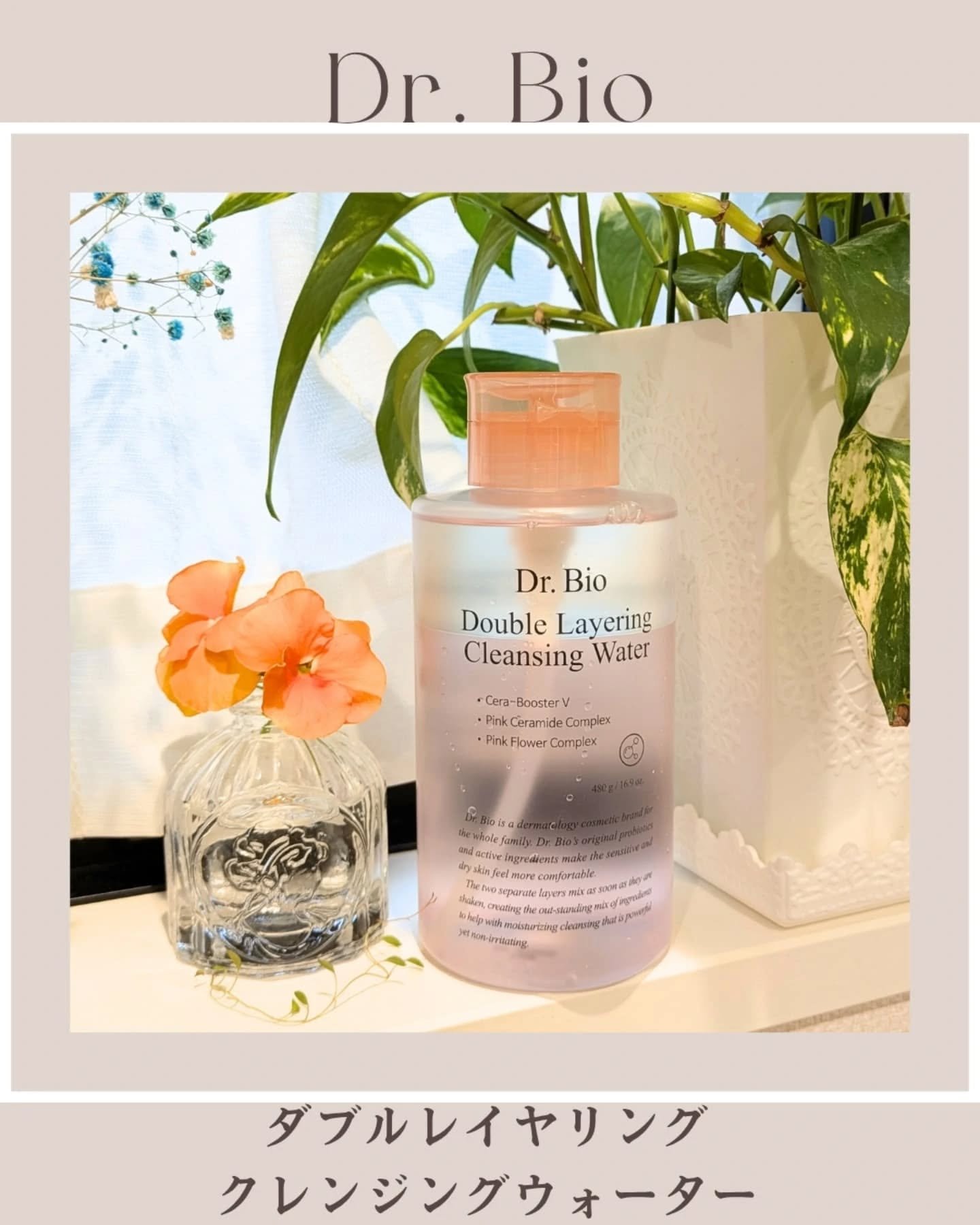 ダブルレイヤリングクレンジングウォーター/Dr.Bio/クレンジングウォーターを使ったクチコミ（1枚目）