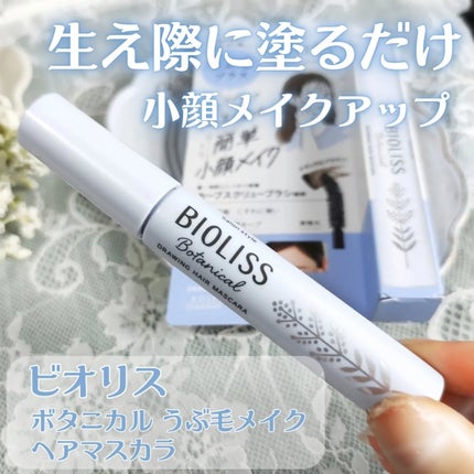 SS ビオリス ボタニカル うぶ毛メイク ヘアマスカラ/SSビオリス/その他スタイリングを使ったクチコミ(2枚目)