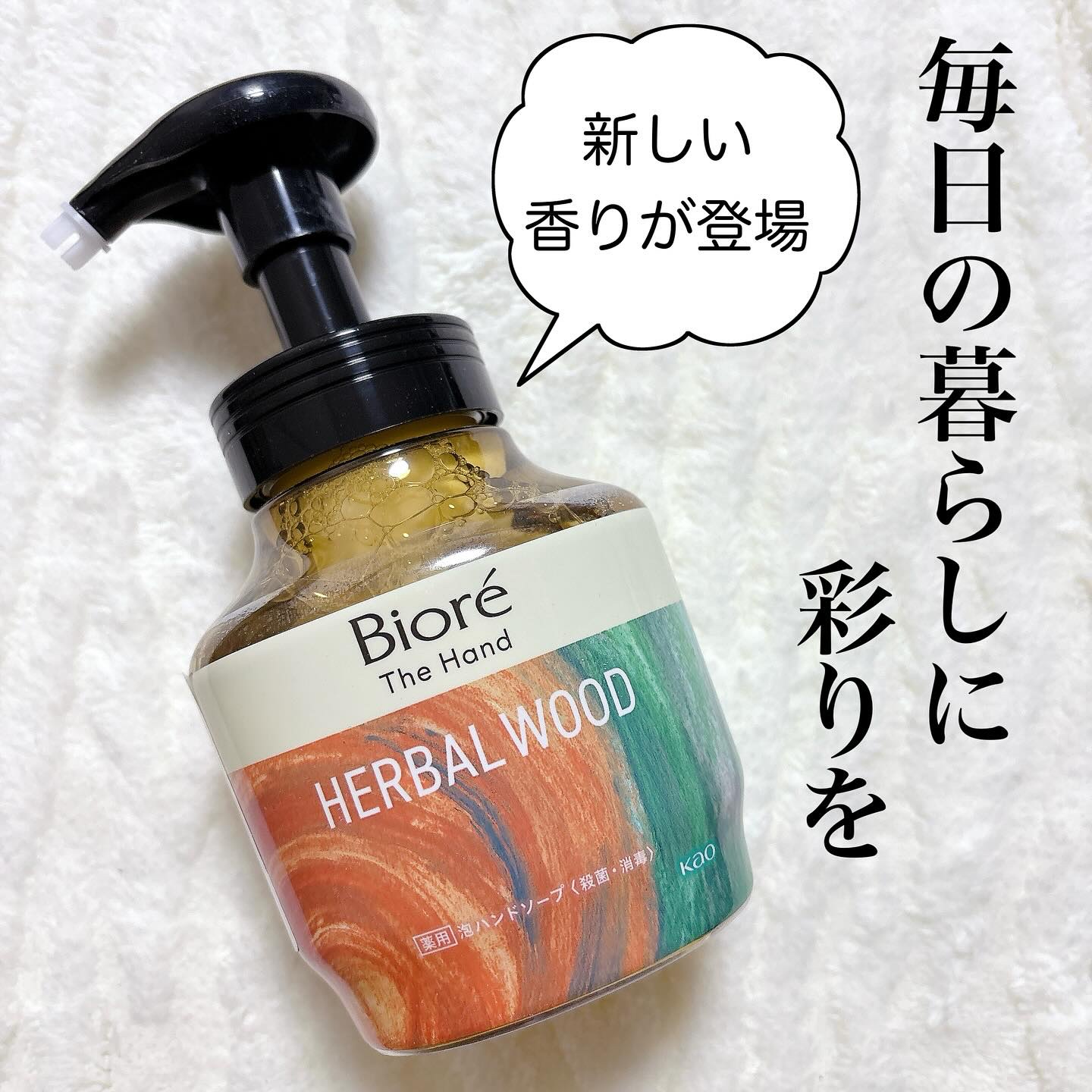 ビオレ ザ ハンド　 薬用泡ハンドソープ　深くて温かみのあるハーバルウッドの香り/ビオレ/ハンドソープを使ったクチコミ（1枚目）