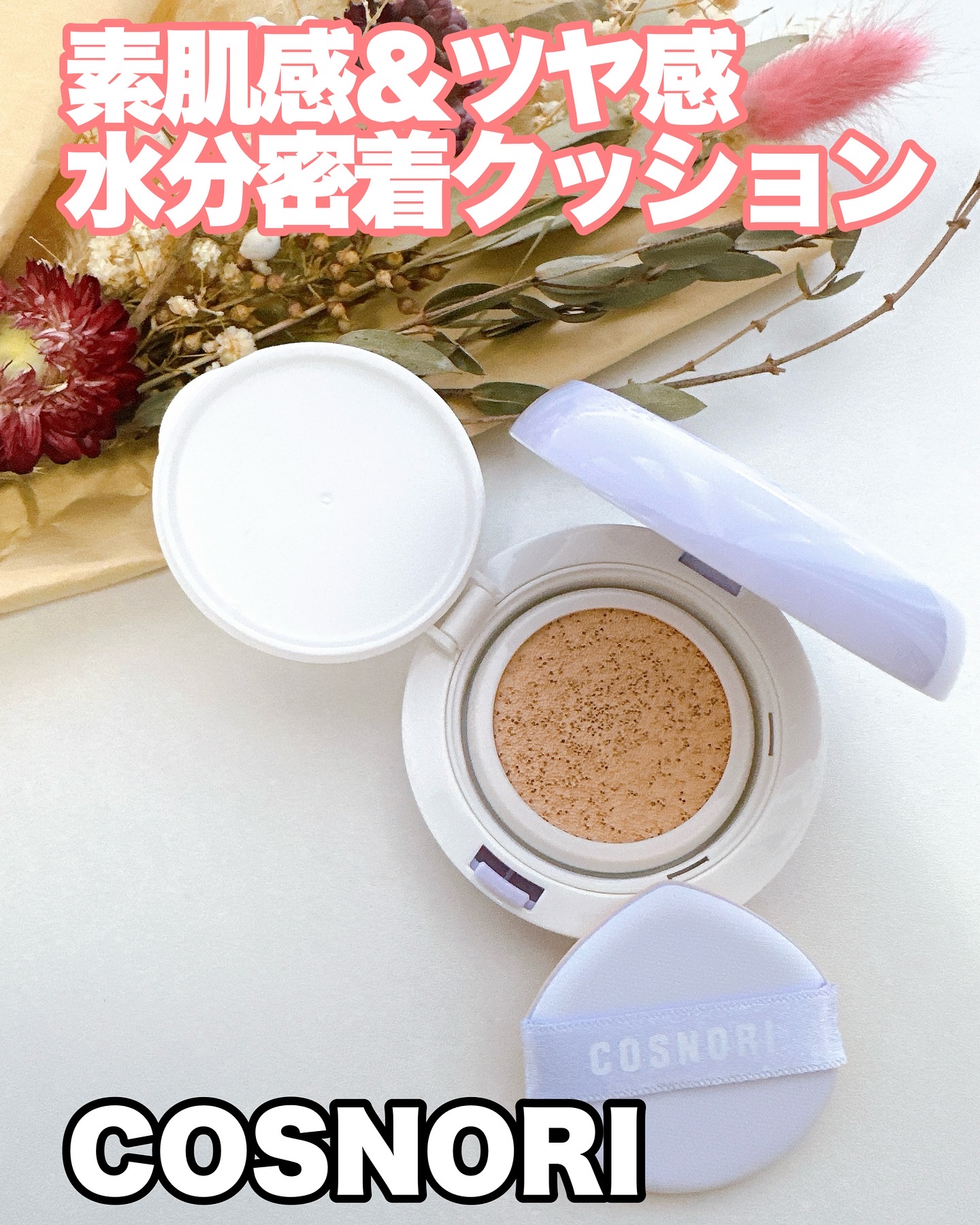 パンテノールバリアクッション/COSNORI/クッションファンデーションを使ったクチコミ（1枚目）