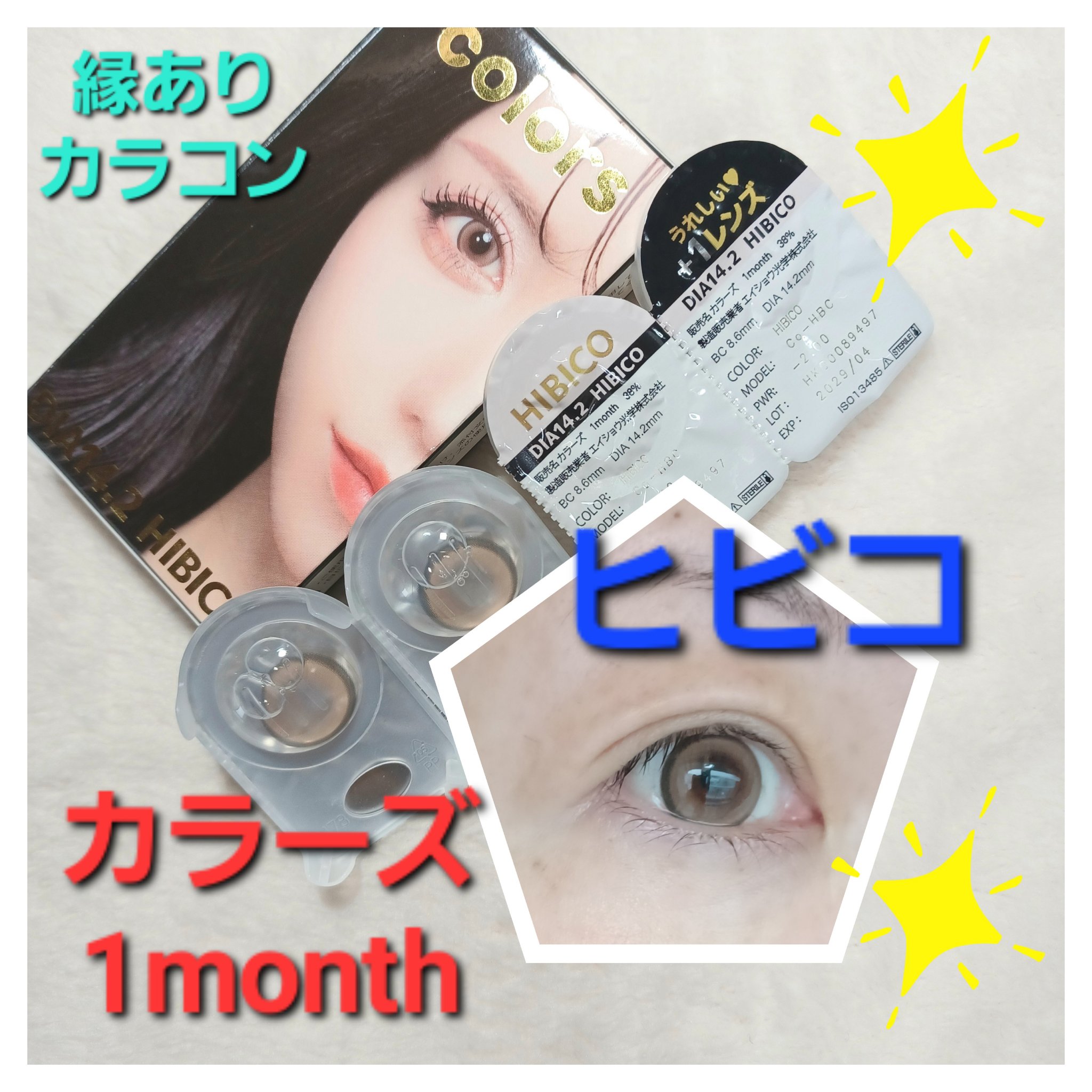 colors 1month/colors/１ヶ月（１MONTH）カラコンを使ったクチコミ（1枚目）