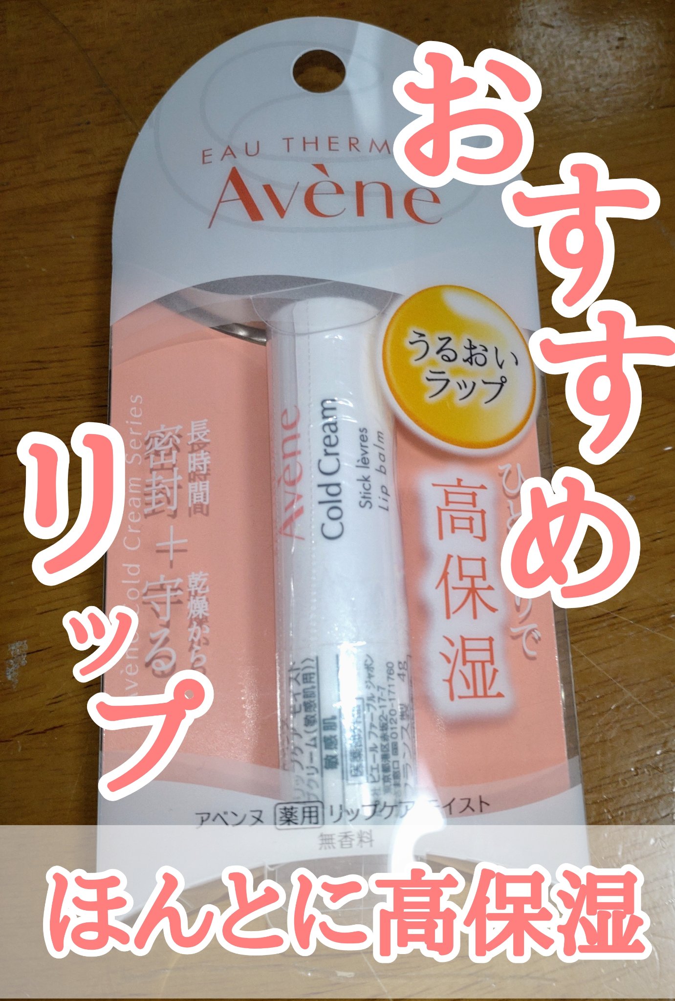 薬用リップケア モイスト ＜医薬部外品＞/アベンヌ/リップクリームを使ったクチコミ（1枚目）