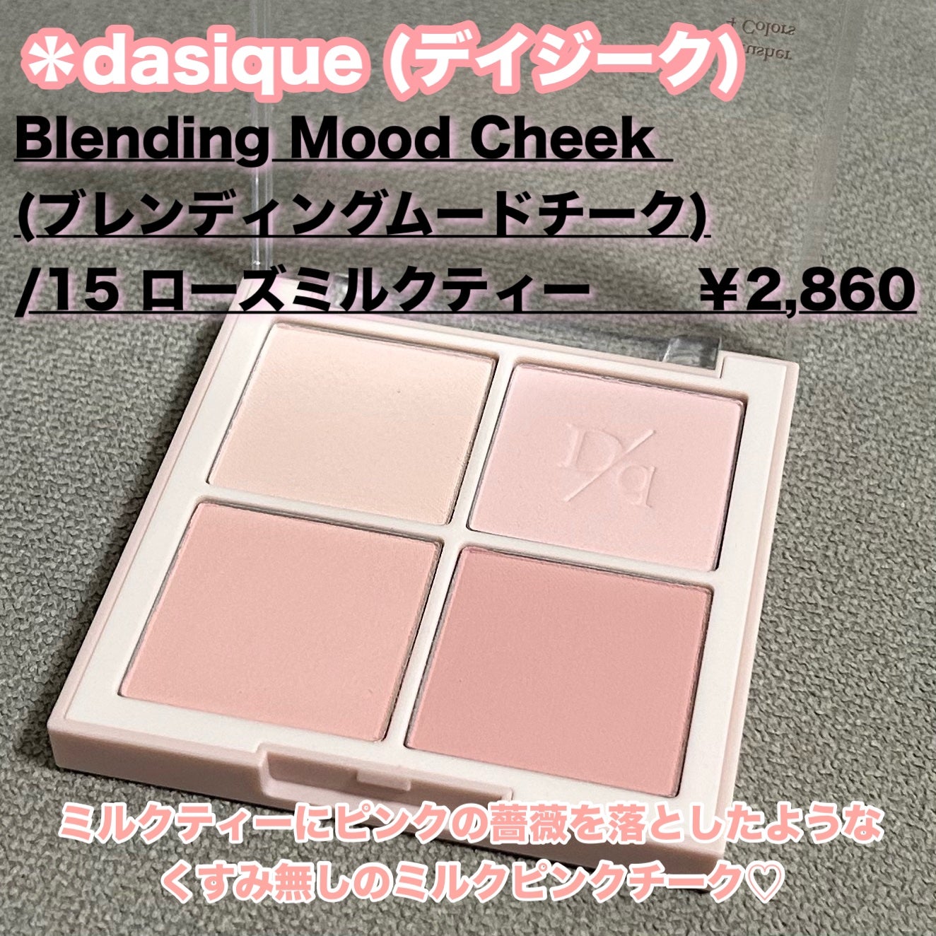 ブレンディングムードチーク/dasique/パウダーチークを使ったクチコミ(2枚目)