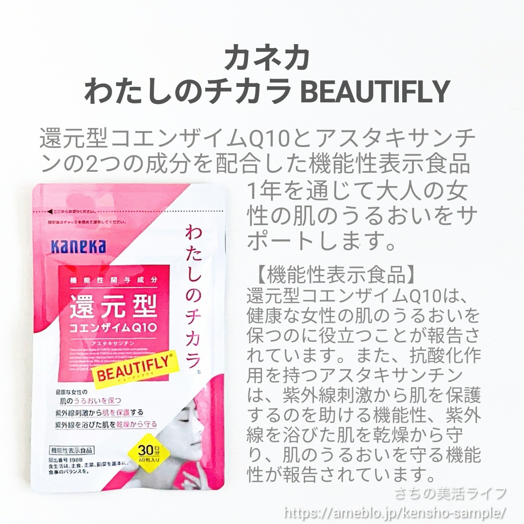 わたしのチカラ®　BEAUTIFLY®（ビューティフライ）/カネカ/美容サプリメントを使ったクチコミ（2枚目）