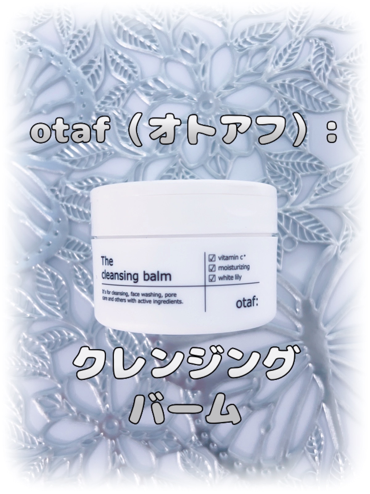 クレンジングバーム/otaf:/クレンジングバームを使ったクチコミ（1枚目）