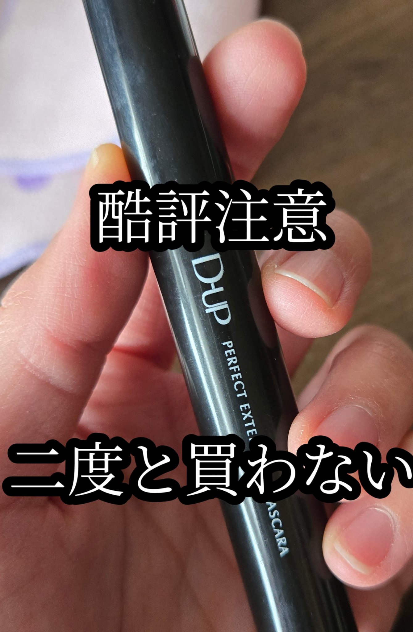 パーフェクトエクステンション マスカラ 漆黒ブラック/D-UP/マスカラを使ったクチコミ（1枚目）