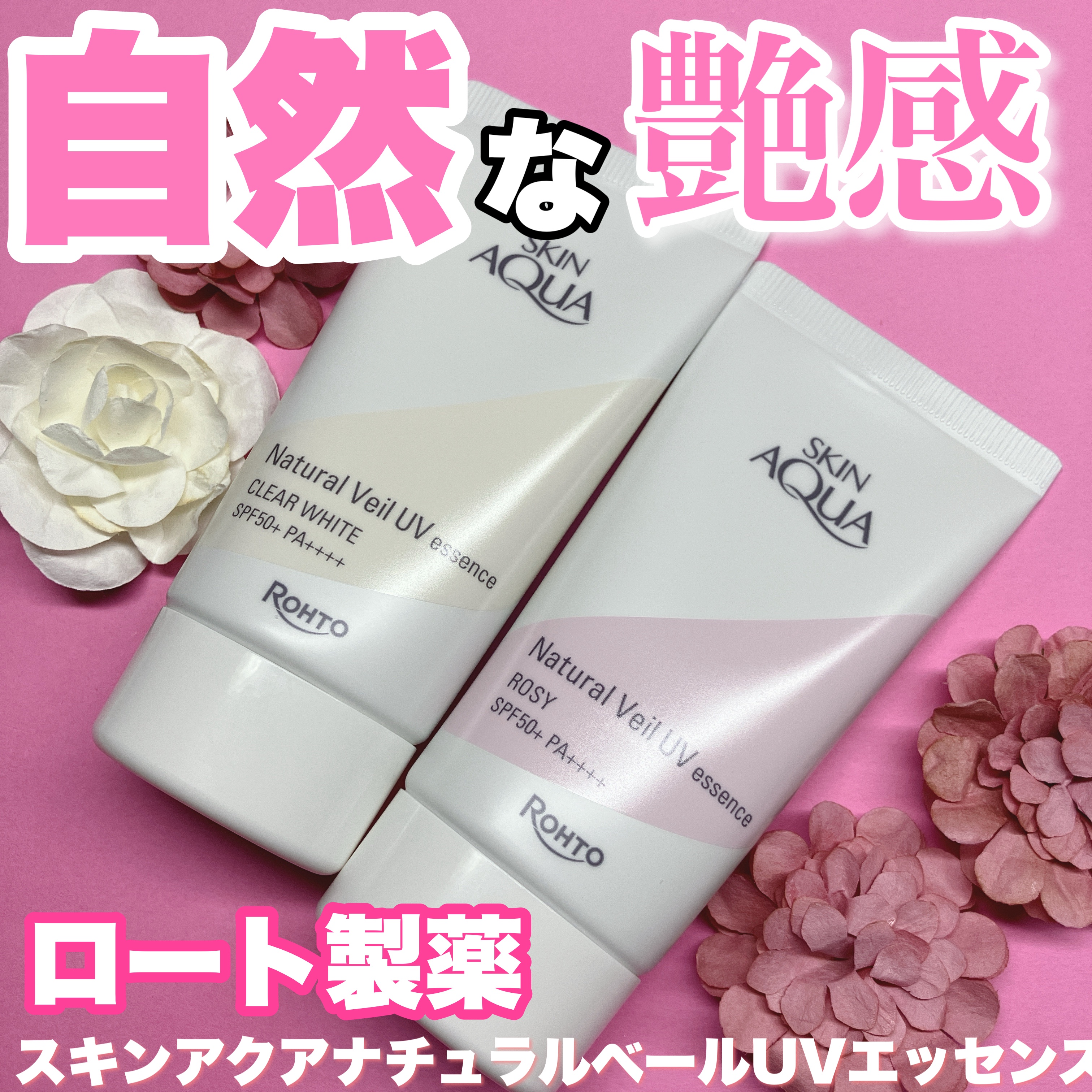 ナチュラルベールUVエッセンス/スキンアクア/日焼け止めクリームを使ったクチコミ（1枚目）