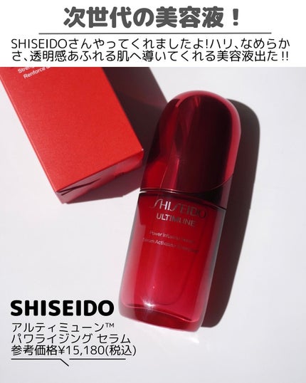 アルティミューン™ パワライジング セラム/SHISEIDO/美容液を使ったクチコミ(2枚目)