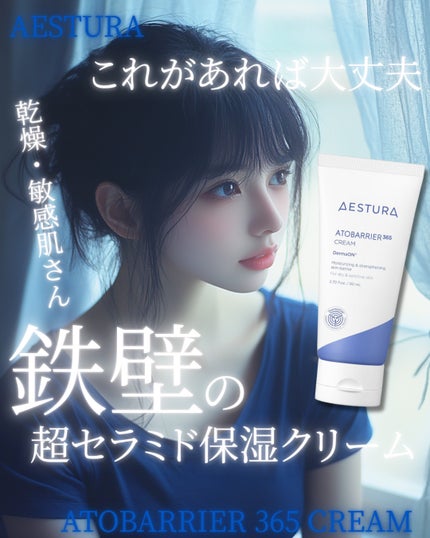 アトバリア365クリーム/AESTURA/フェイスクリームを使ったクチコミ(1枚目)