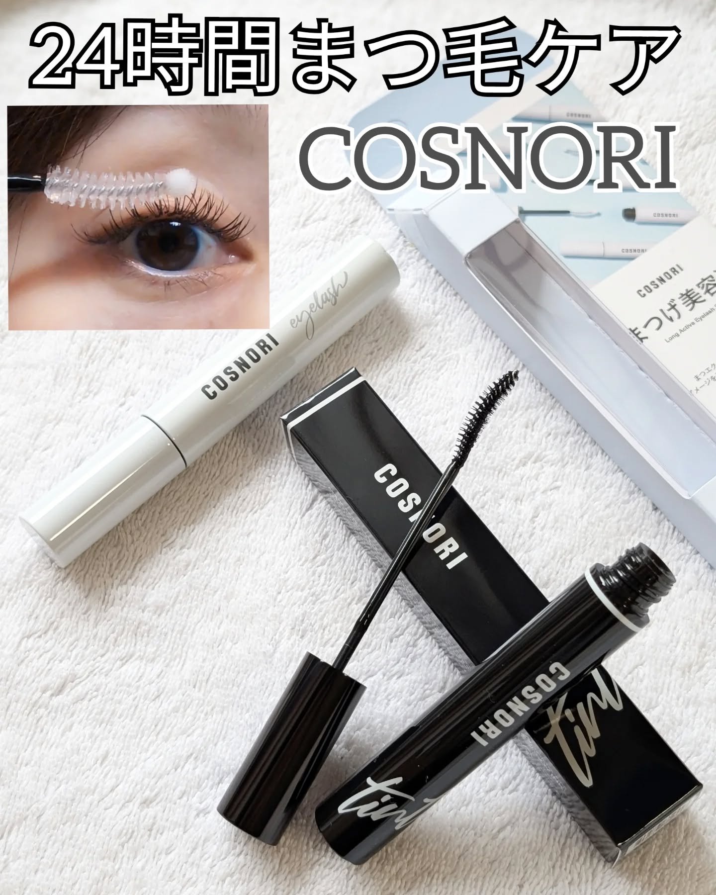 ロングアクティブアイラッシュセラム/COSNORI/まつげ美容液を使ったクチコミ（1枚目）