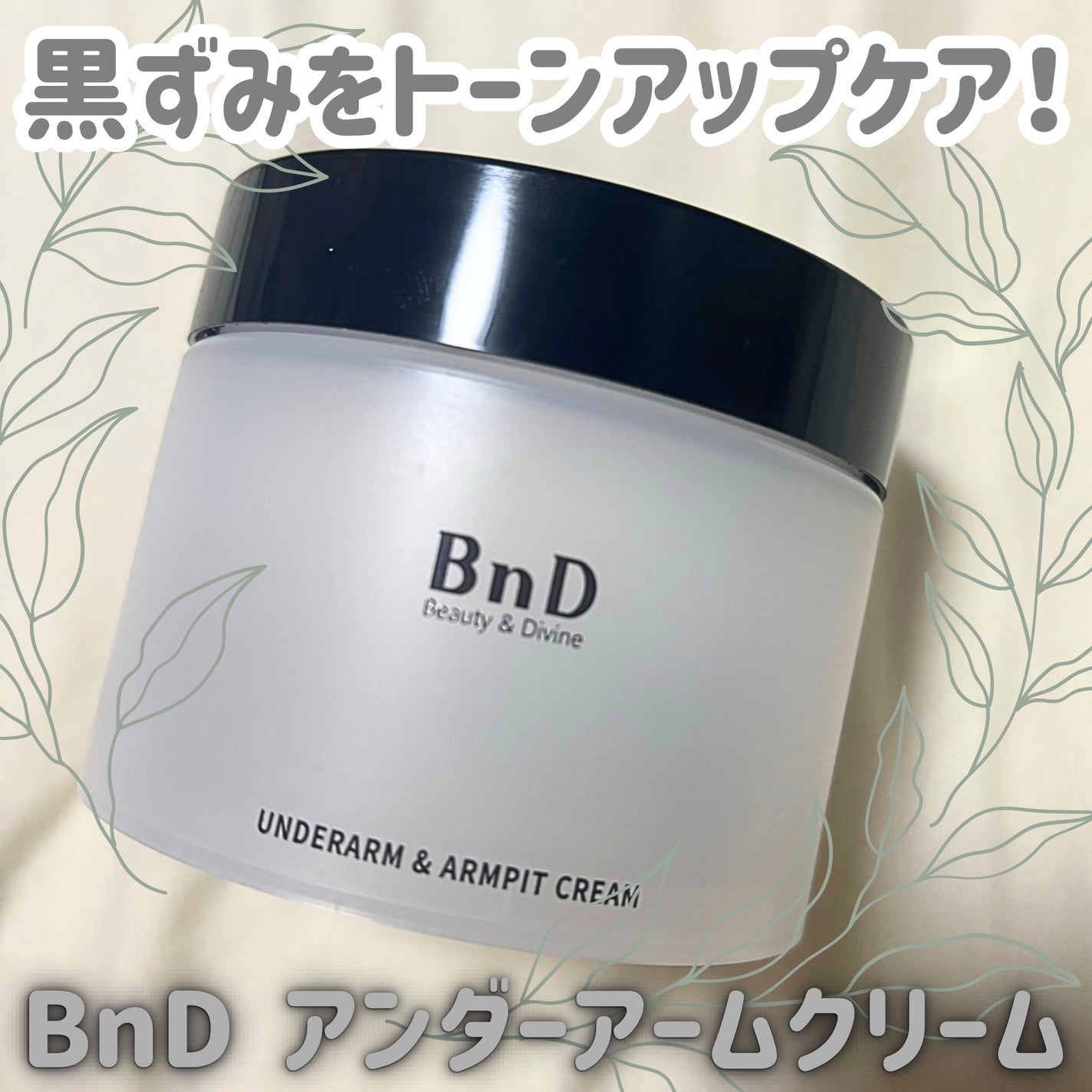 BnDアンダーアームクリーム(ボディクリーム)/BnD/デリケートゾーンケアを使ったクチコミ(1枚目)