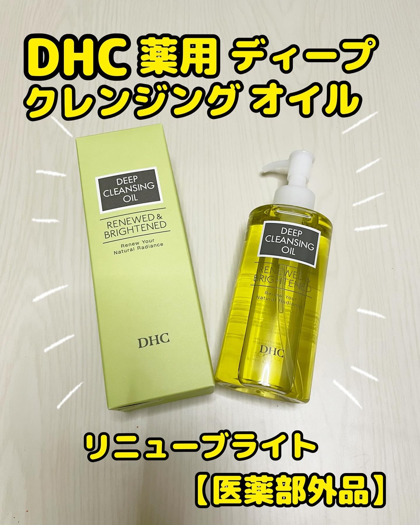 DHC 薬用ディープクレンジングオイル リニューブライト/DHC/オイルクレンジングを使ったクチコミ(1枚目)