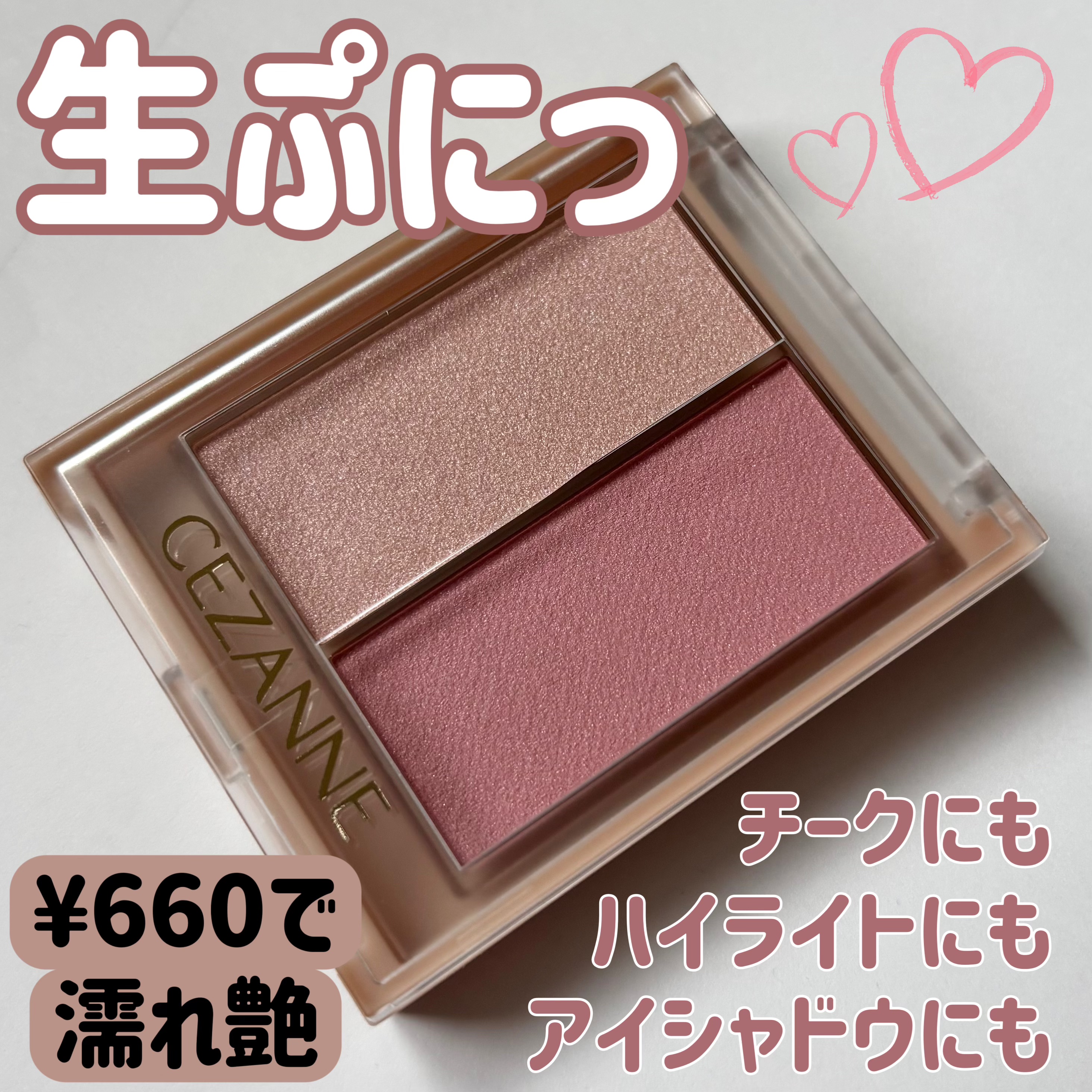  今回はCEZANNE フェイスグロウカラー ロマンスグロウのレビューです🩷️

こちらは水越みさとさんの動画を見て可愛い︎💕︎と思い、LIPSショッピングで購入しました！

チーク、アイシャドウ、ハイライトなどマルチに使える便利なアイ