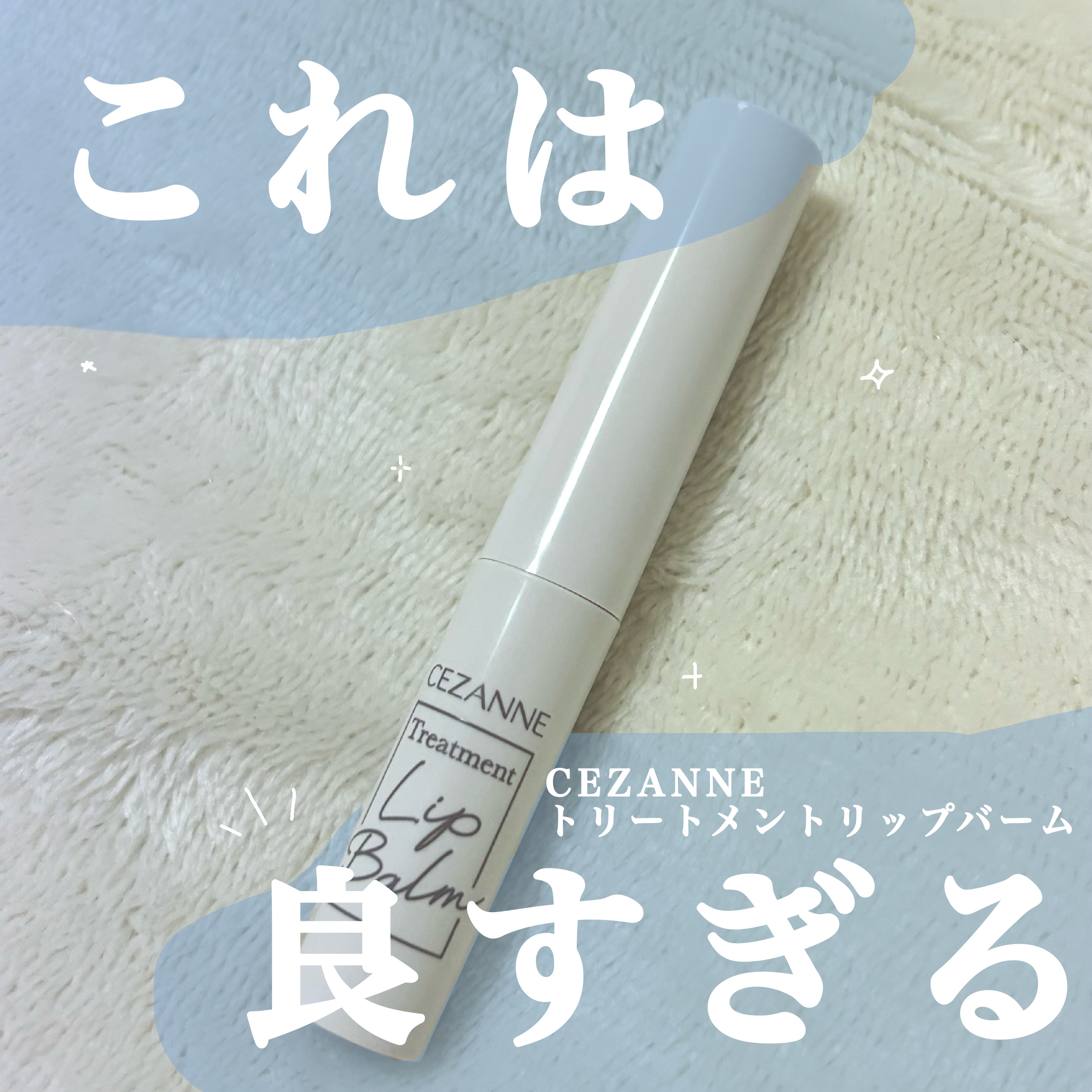 トリートメントリップバーム/CEZANNE/口紅・グロス・リップライナー・リップケアを使ったクチコミ（1枚目）