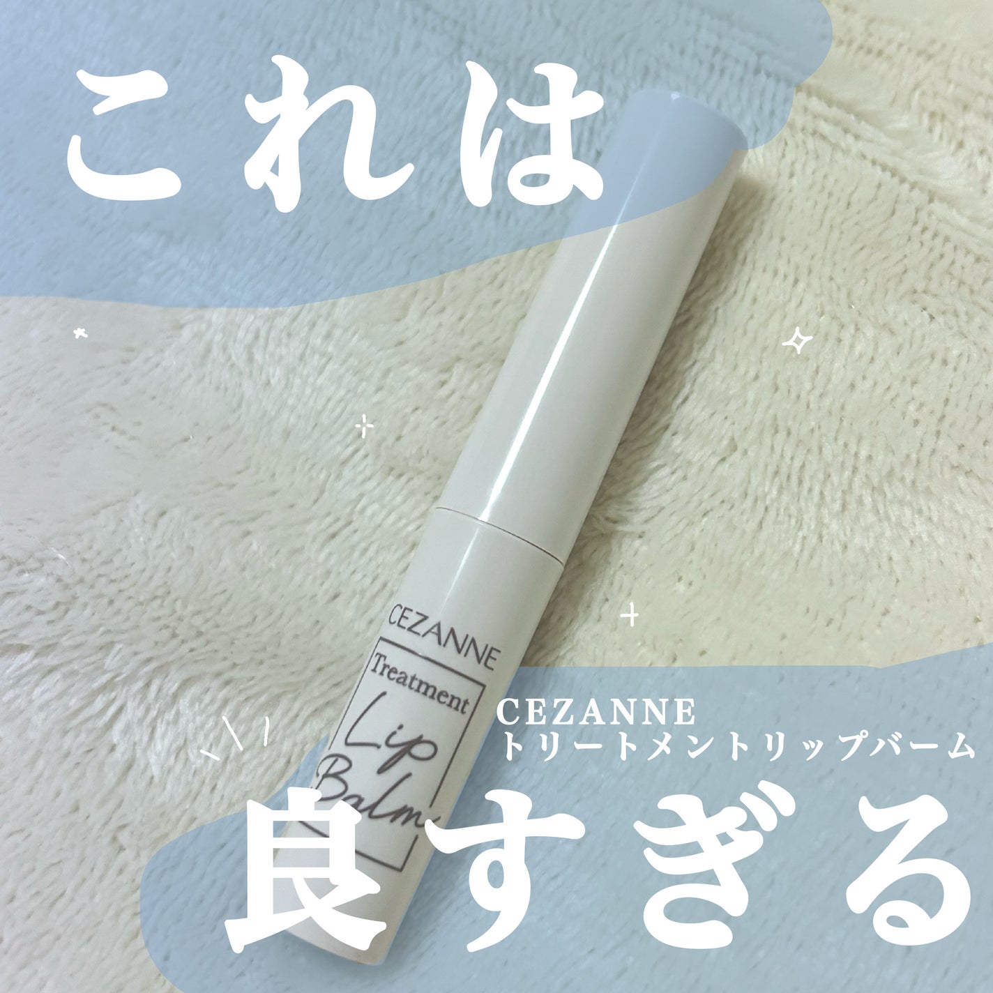 トリートメントリップバーム/CEZANNE/口紅・グロス・リップライナー・リップケアを使ったクチコミ(1枚目)