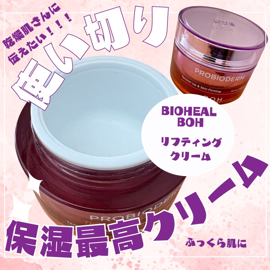 プロバイオダームタイトニングコラーゲンクリーム/BIOHEAL BOH/フェイスクリームを使ったクチコミ(1枚目)