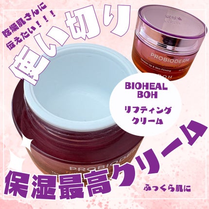 プロバイオダームタイトニングコラーゲンクリーム/BIOHEAL BOH/フェイスクリームを使ったクチコミ(1枚目)