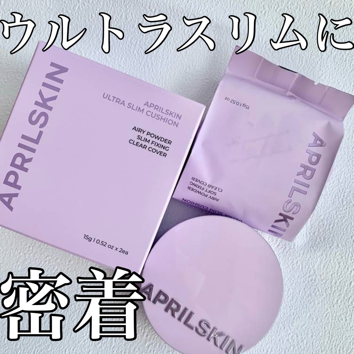 ウルトラスリムクッション＋レフィルセット/APRILSKIN/クッションファンデーションを使ったクチコミ（1枚目）