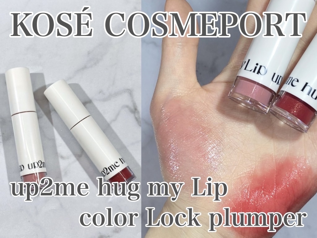 アップトゥーミー　ハグマイリップ　カラーロックプランパー/up2me/リッププランパーを使ったクチコミ（1枚目）