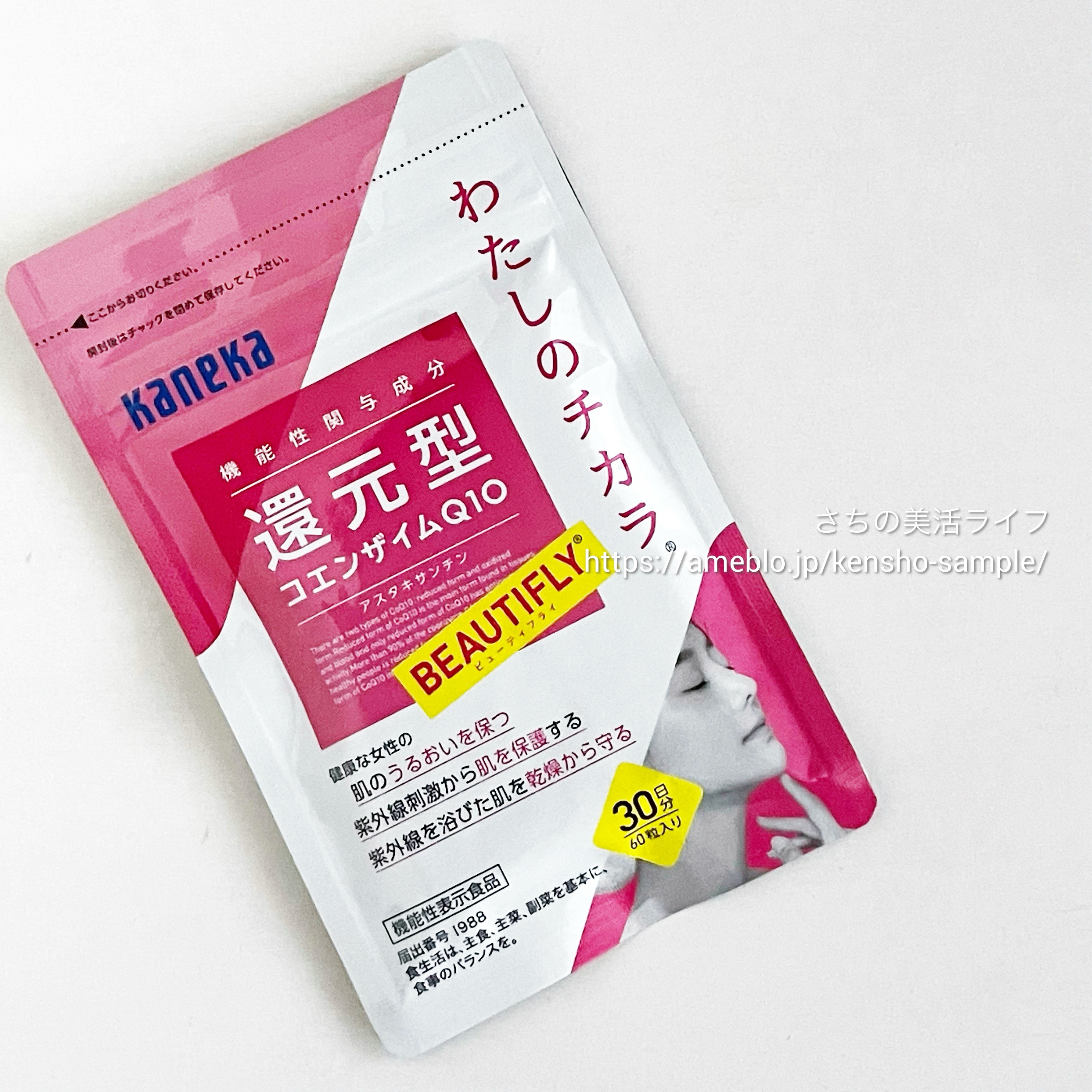 わたしのチカラ®　BEAUTIFLY®（ビューティフライ）/カネカ/美容サプリメントを使ったクチコミ（1枚目）