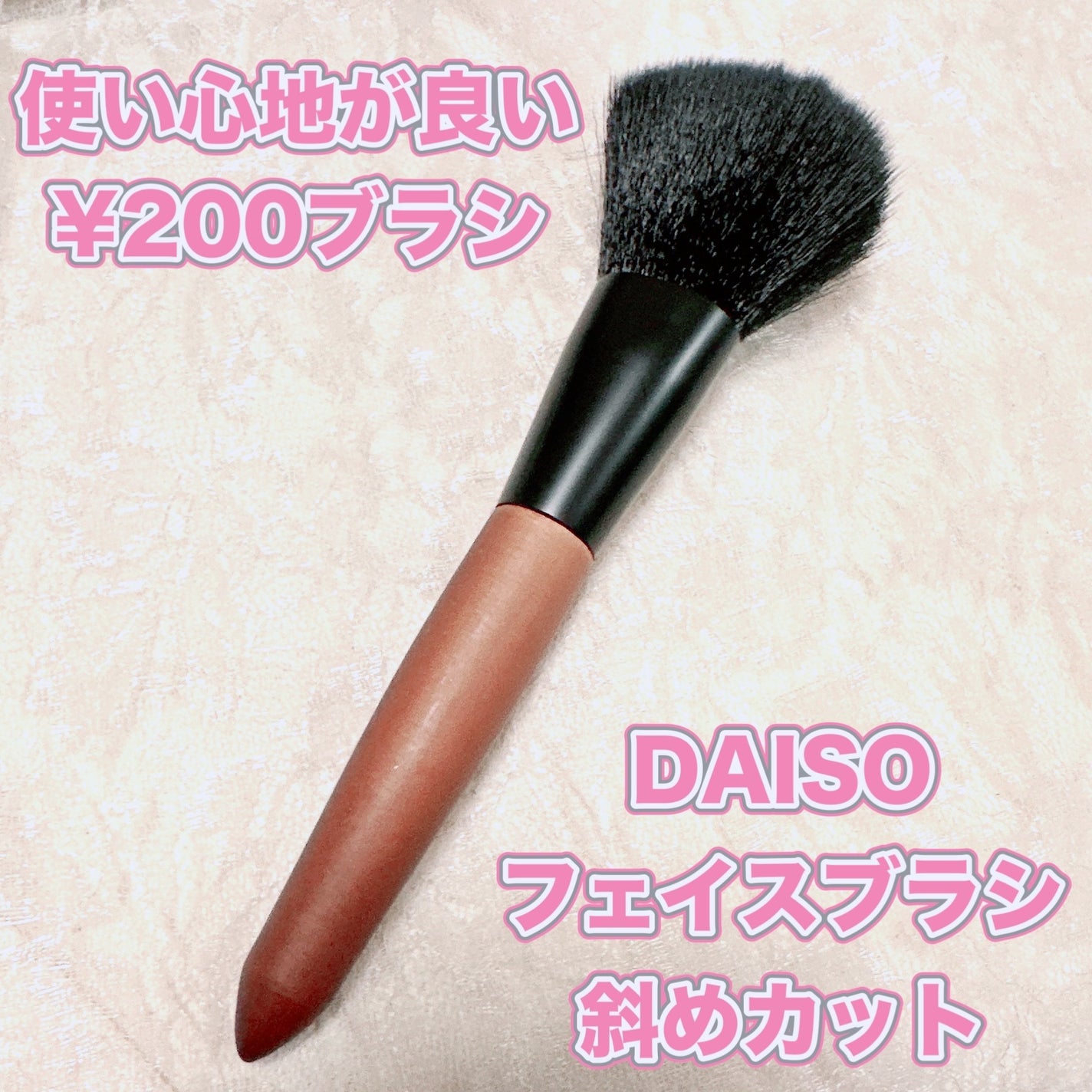 ごくふわっ フェイスブラシ 斜めカット/DAISO/メイクブラシを使ったクチコミ(1枚目)