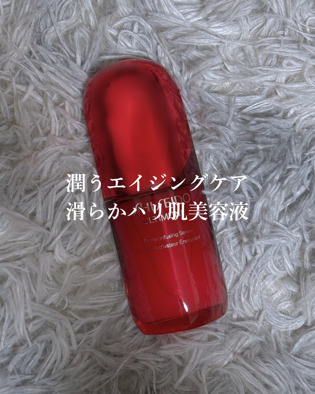 アルティミューン™ パワライジング セラム/SHISEIDO/美容液を使ったクチコミ（1枚目）