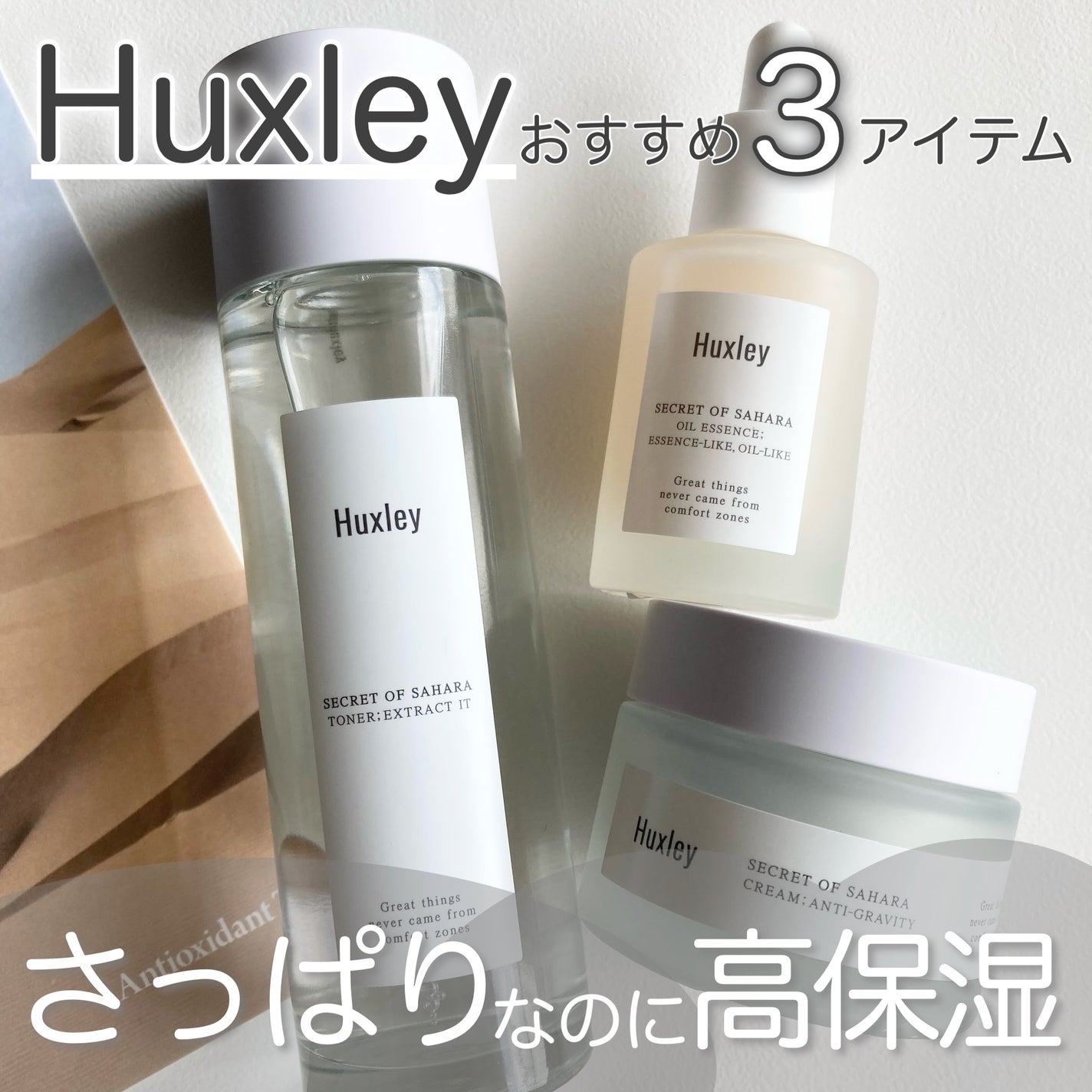 エッセンシャルトリオ/Huxley/スキンケアキットを使ったクチコミ(1枚目)