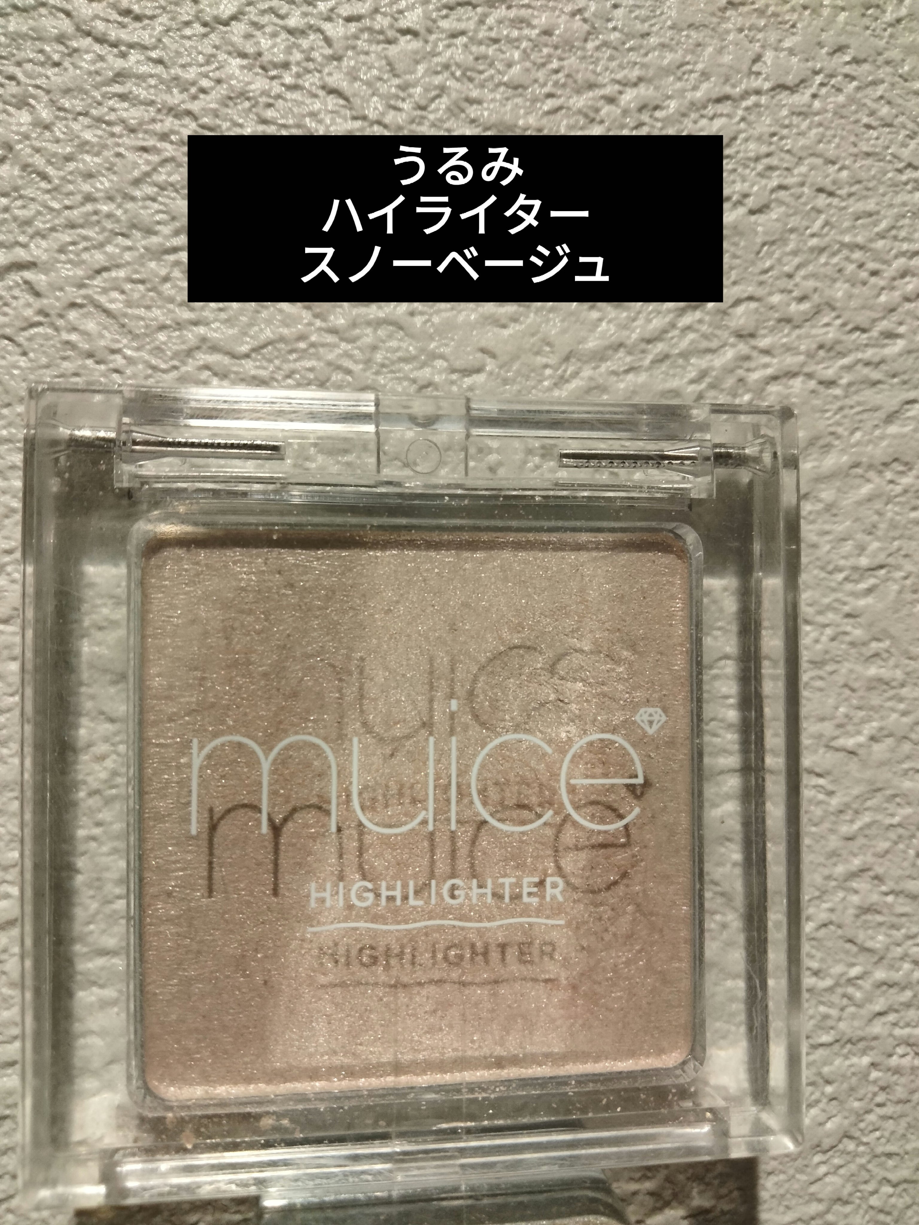 うるみハイライター/muice/パウダーハイライトを使ったクチコミ（1枚目）