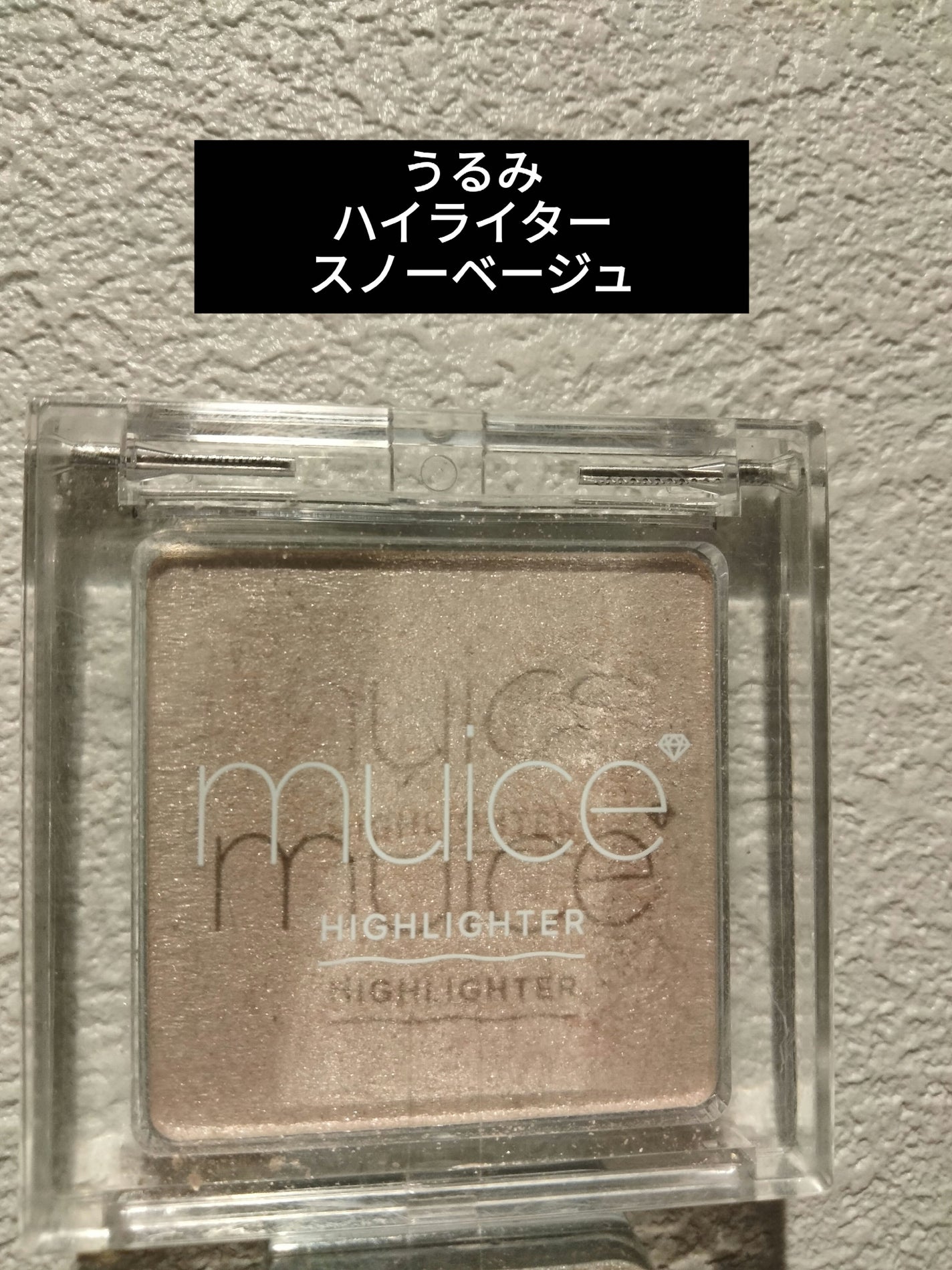 うるみハイライター/muice/パウダーハイライトを使ったクチコミ(1枚目)