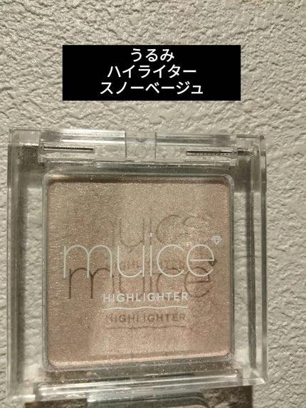 うるみハイライター/muice/パウダーハイライトを使ったクチコミ(1枚目)