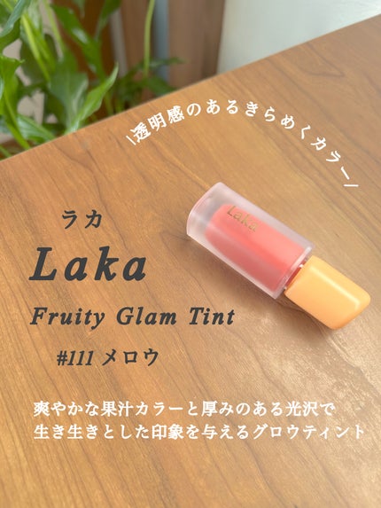 フルーティーグラムティント/Laka/リップティントを使ったクチコミ(2枚目)