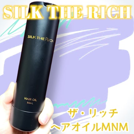 SILK THE RICH ヘアオイルMNM/SILK THE RICH/ヘアオイルを使ったクチコミ(1枚目)