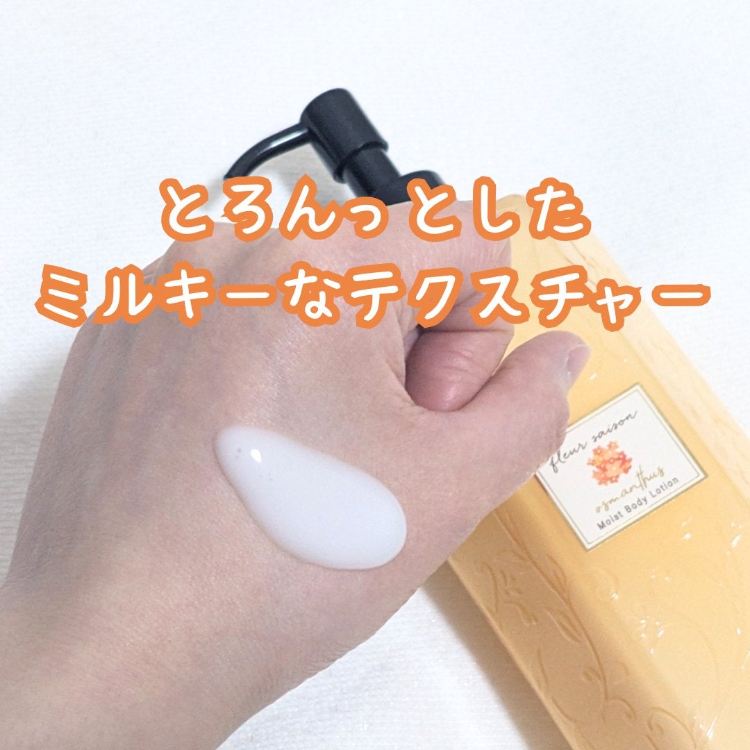 フルールセゾンボディローション 金木犀の香り/コスメテックスローランド/ボディローションを使ったクチコミ(2枚目)