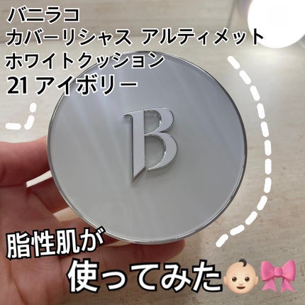 カバーリシャス アルティメット ホワイトクッション 21 アイボリー/BANILA CO/クッションファンデーションを使ったクチコミ(1枚目)