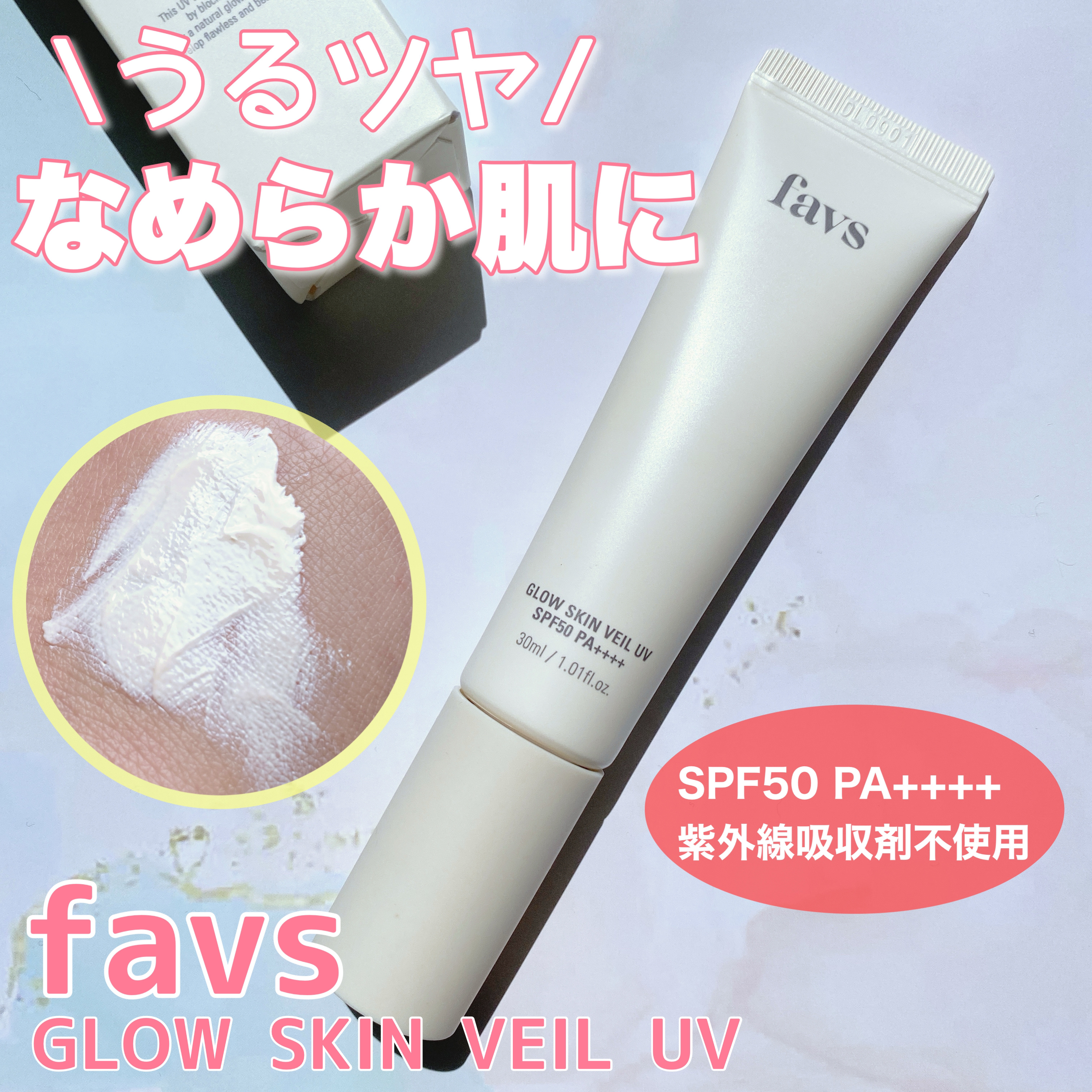 グロウスキンヴェール UV/favs/日焼け止めローションを使ったクチコミ（1枚目）