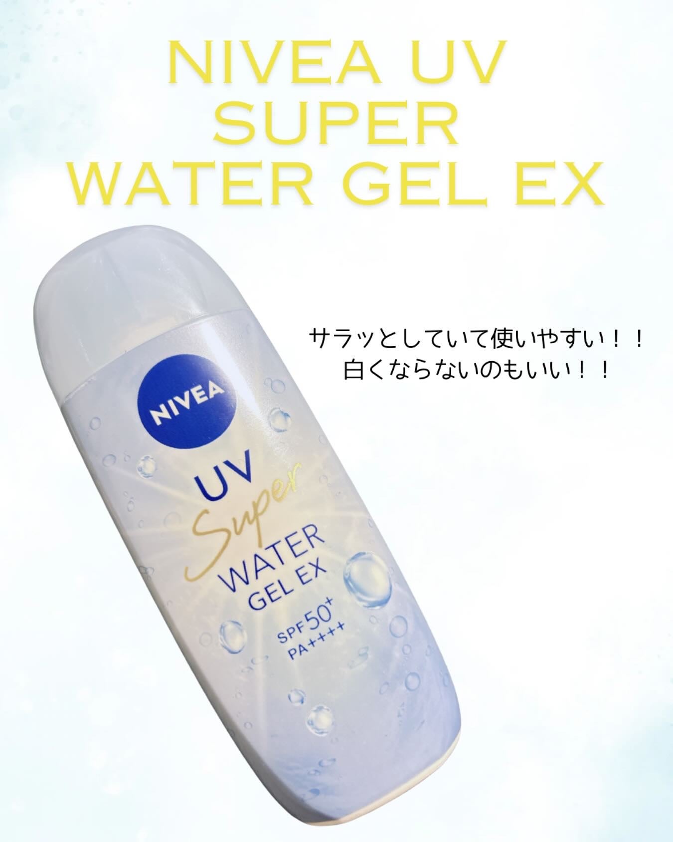 ニベアUV ウォータージェルEX/ニベア/日焼け止めジェルを使ったクチコミ(1枚目)