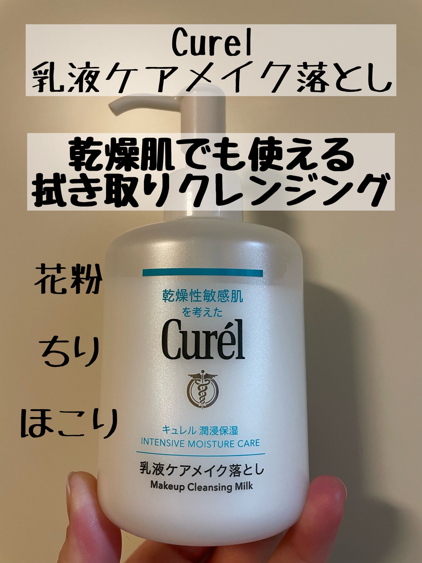キュレル 潤浸保湿 乳液ケアメイク落とし/キュレル/ミルククレンジングを使ったクチコミ(1枚目)