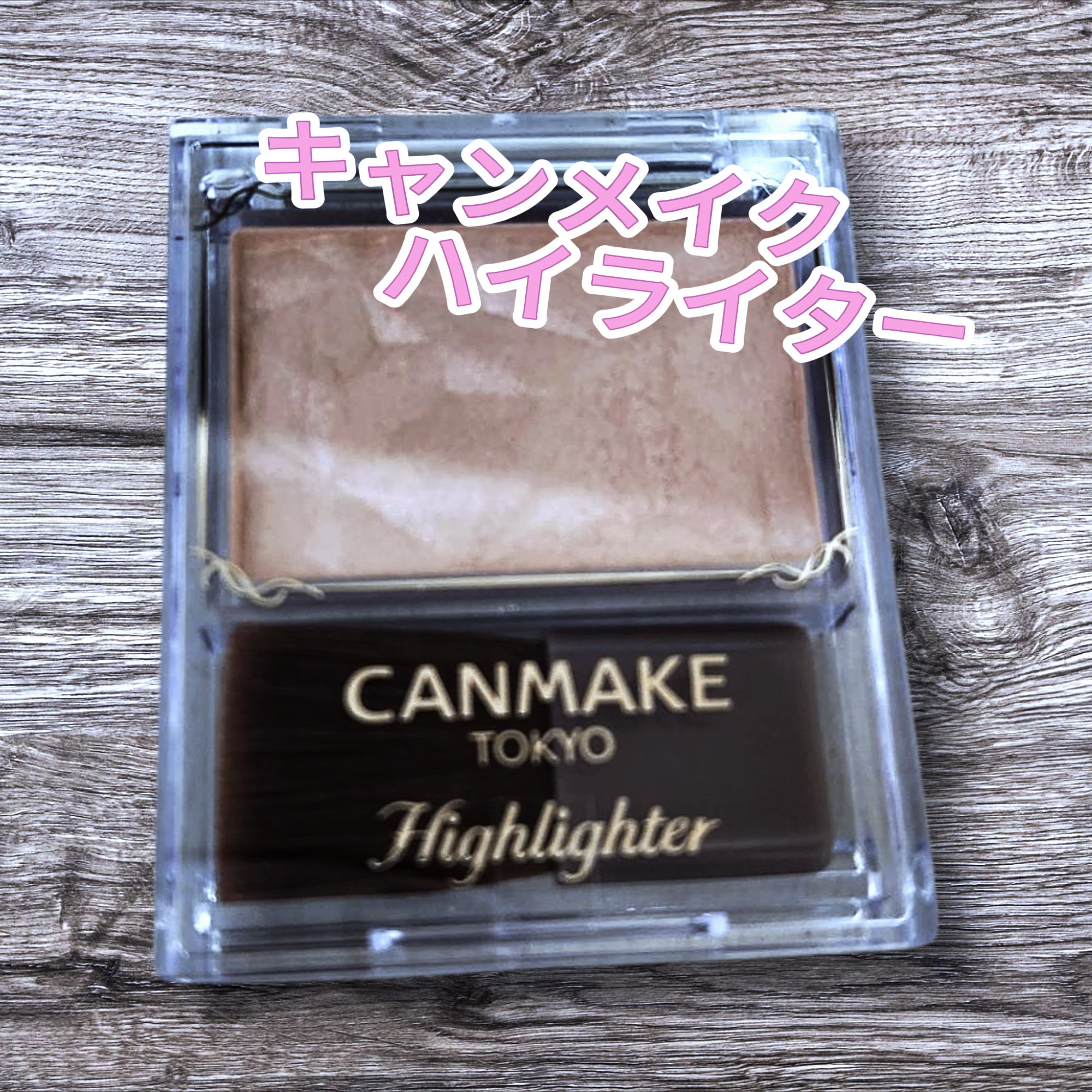 ハイライター L01 シャンパンゴールド/キャンメイク/パウダーハイライトを使ったクチコミ（1枚目）