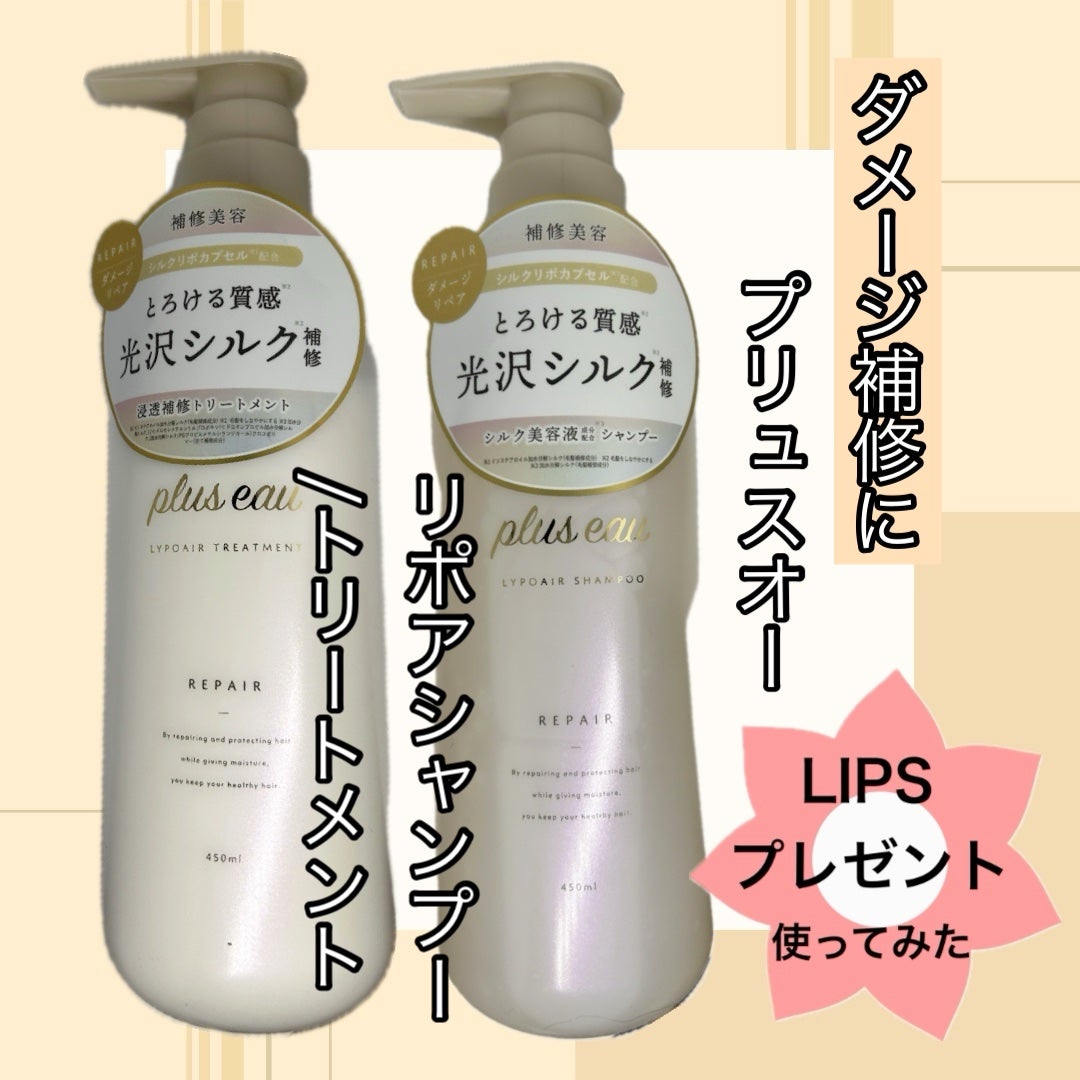 リポアシャンプー/リポアトリートメント/plus eau/市販シャンプーを使ったクチコミ(1枚目)