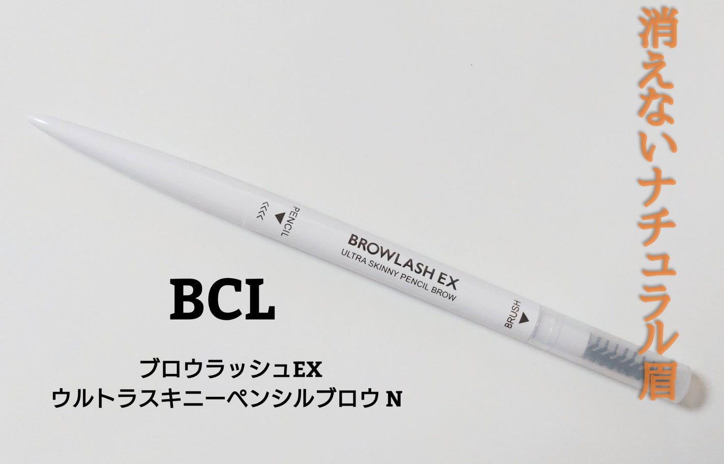 ブロウラッシュEX ウルトラスキニーペンシルブロウ N/ブロウラッシュ/アイブロウペンシルを使ったクチコミ(1枚目)
