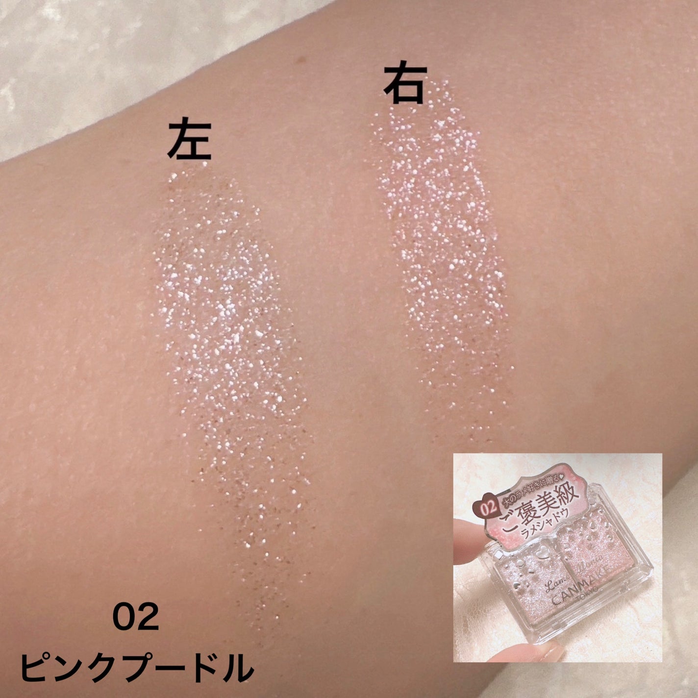 ラメマニア/キャンメイク/アイシャドウを使ったクチコミ(4枚目)