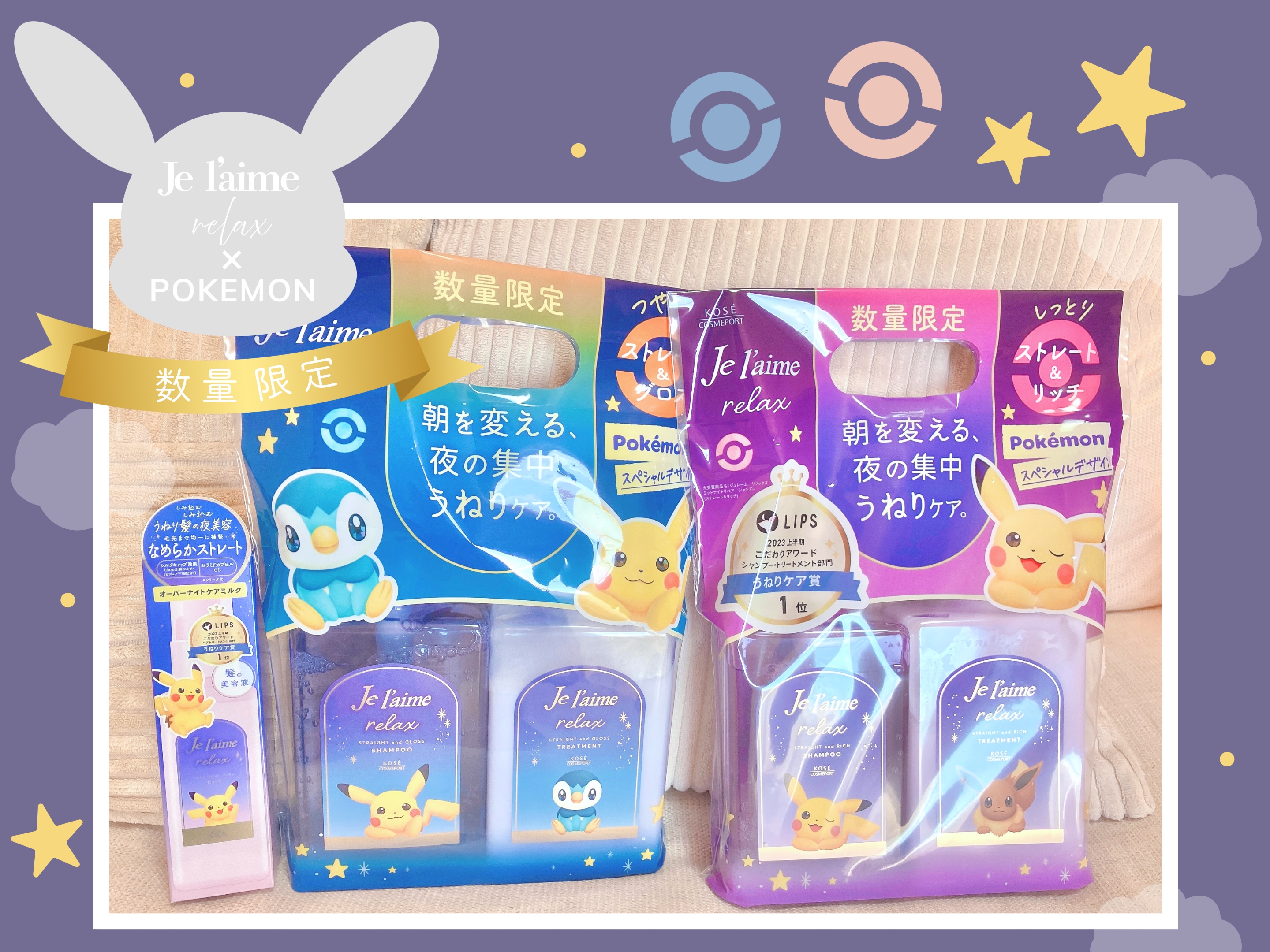 リラックス ミッドナイトリペア シャンプー／ヘアトリートメント (ストレート＆リッチ) ポケモンデザイン　ポンプペアセット（480mL+480mL）/Je l'aime/市販シャンプーを使ったクチコミ（1枚目）