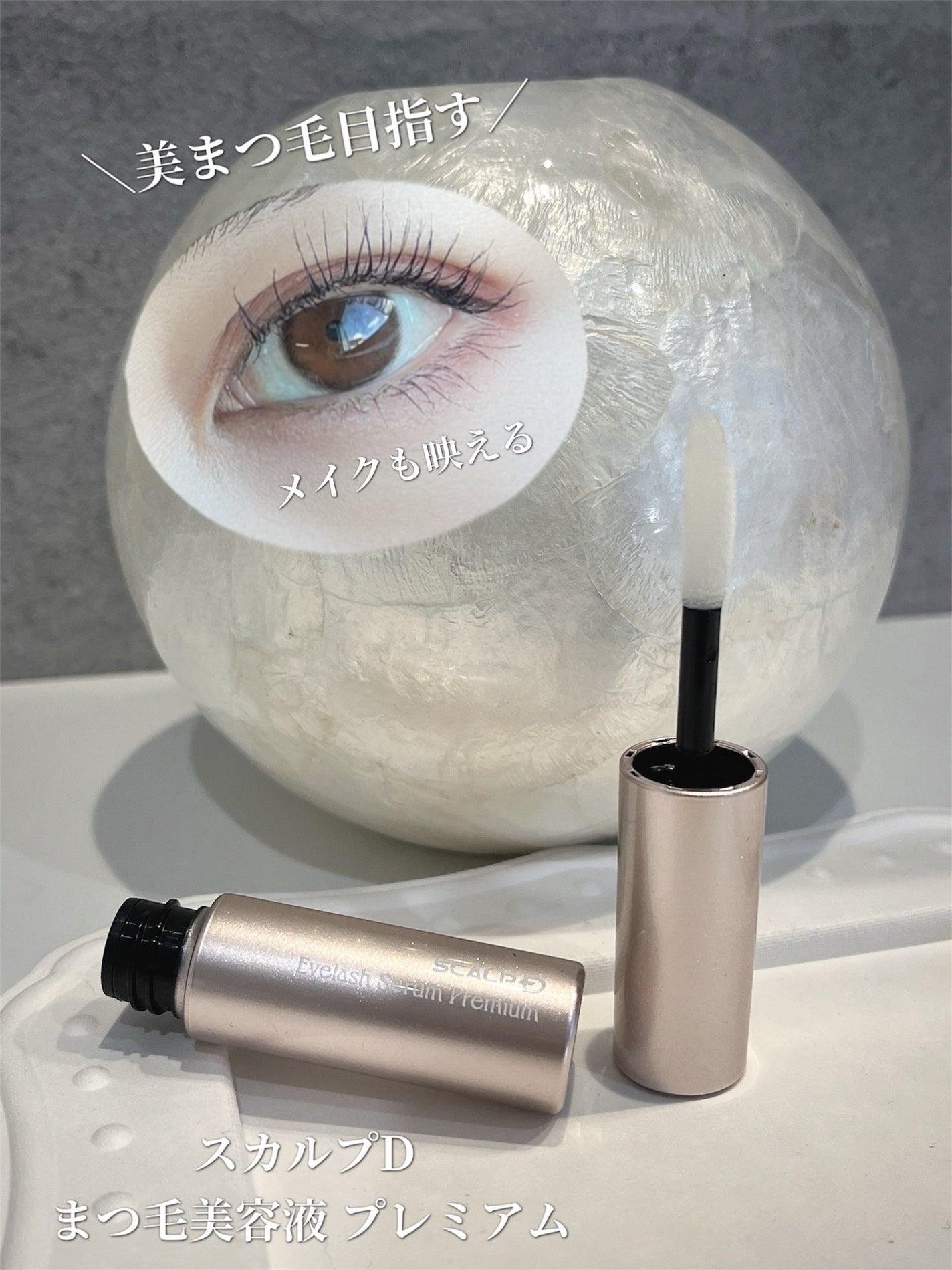 スカルプD アイラッシュセラム プレミアム/アンファー(スカルプD)/まつげ美容液を使ったクチコミ(1枚目)