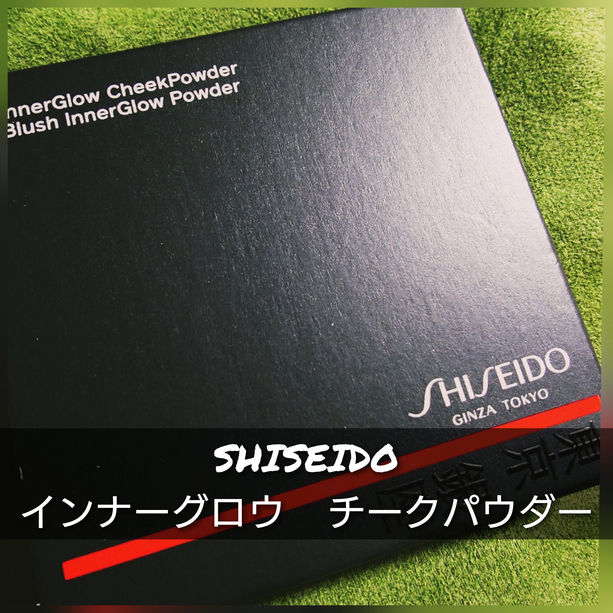 インナーグロウ チークパウダー/SHISEIDO/パウダーチークを使ったクチコミ（1枚目）