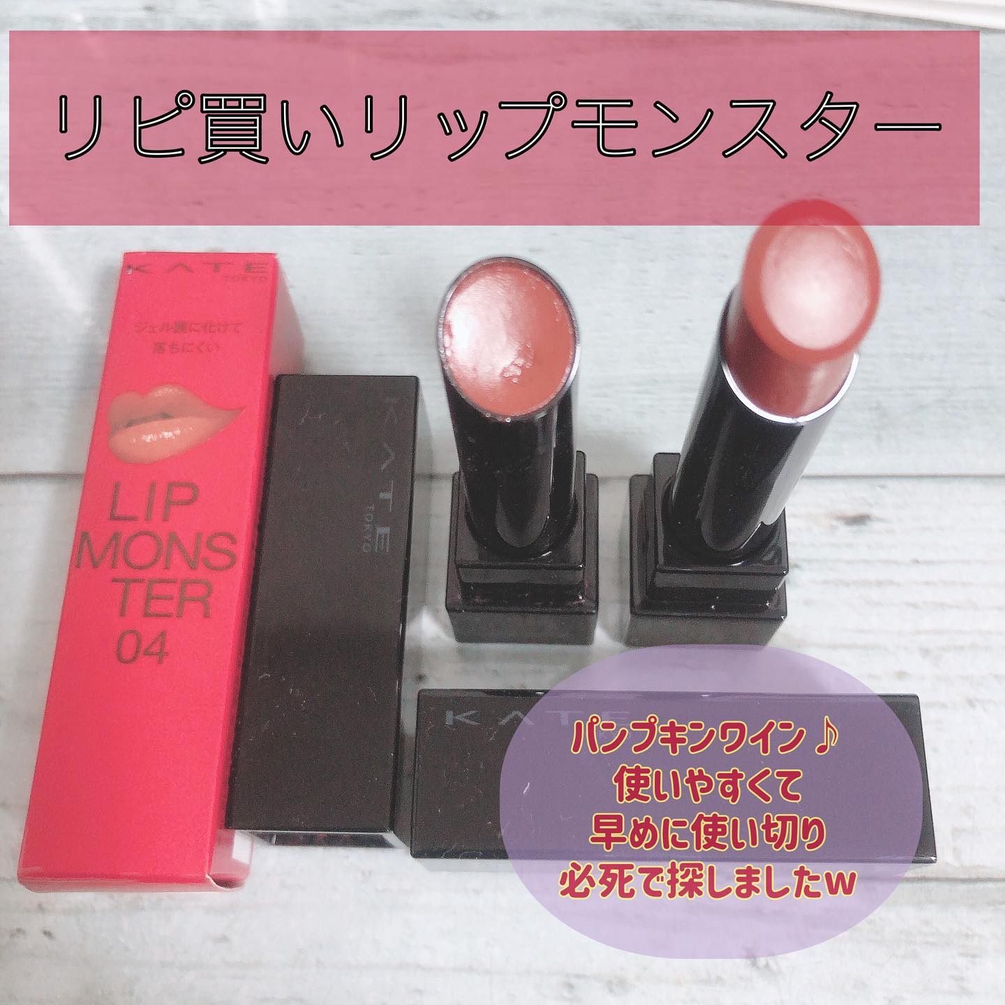 ケイト リップモンスター/KATE/口紅を使ったクチコミ（1枚目）
